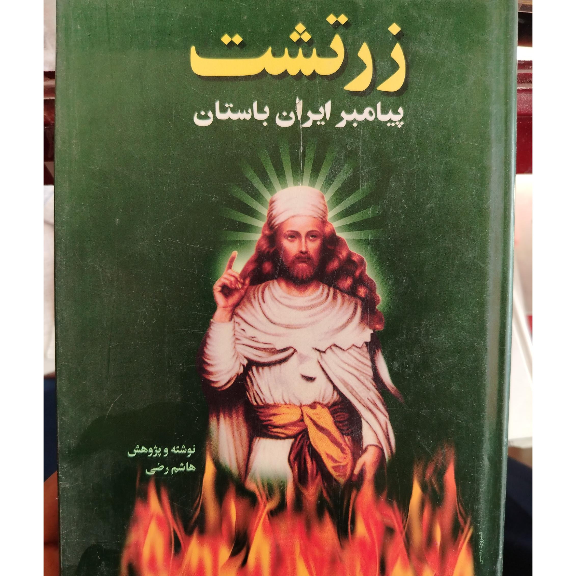 کتاب زرتشت پیامبر اثرهاشم رضی