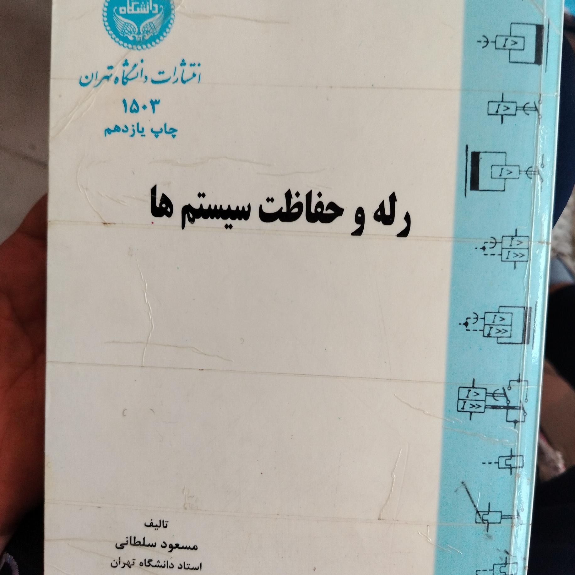 کتاب رله وحفاظت سیستمها اثر مسعود سلطانی