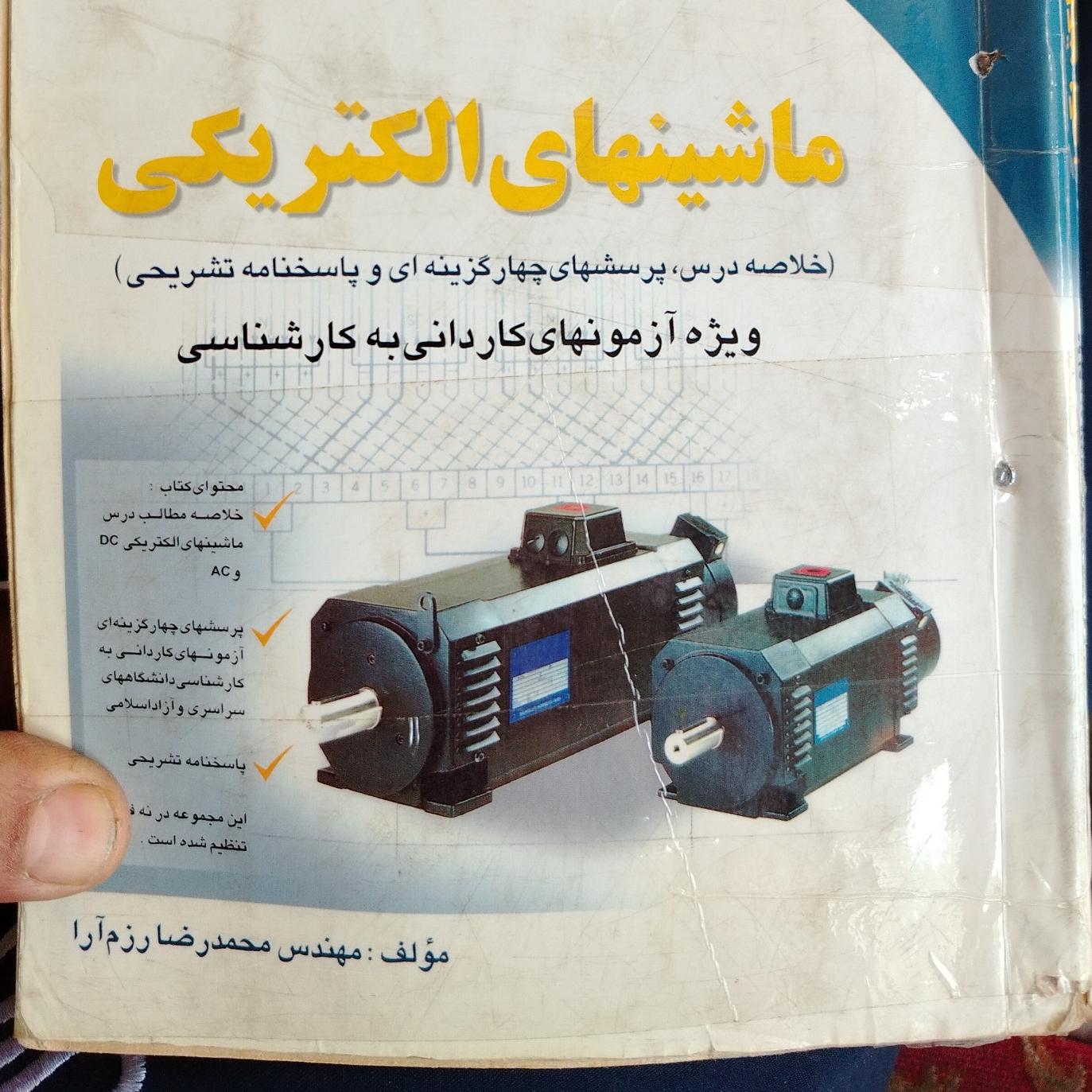 کتاب ماشین های الکتریکی اثر رزم ارا