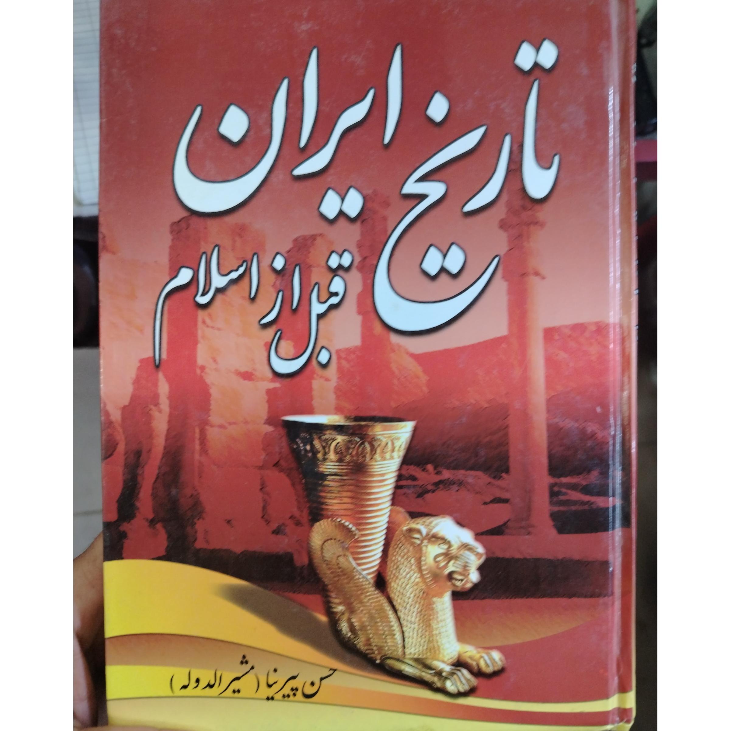 کتاب تاریخ قبل ازاسلام اثر پیرنیا