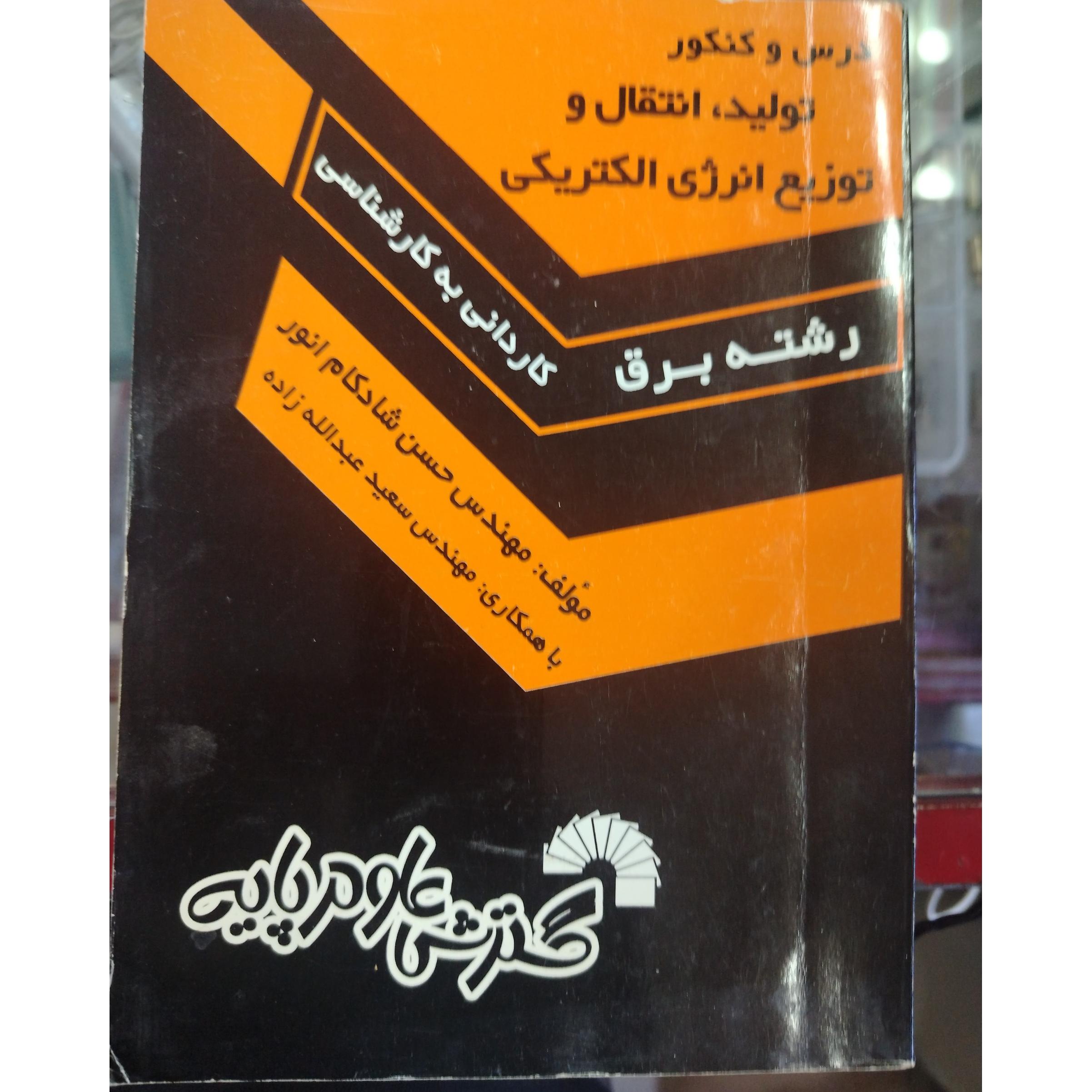 کتاب تولید انتقال وتوزیع انرژی الکتریکی