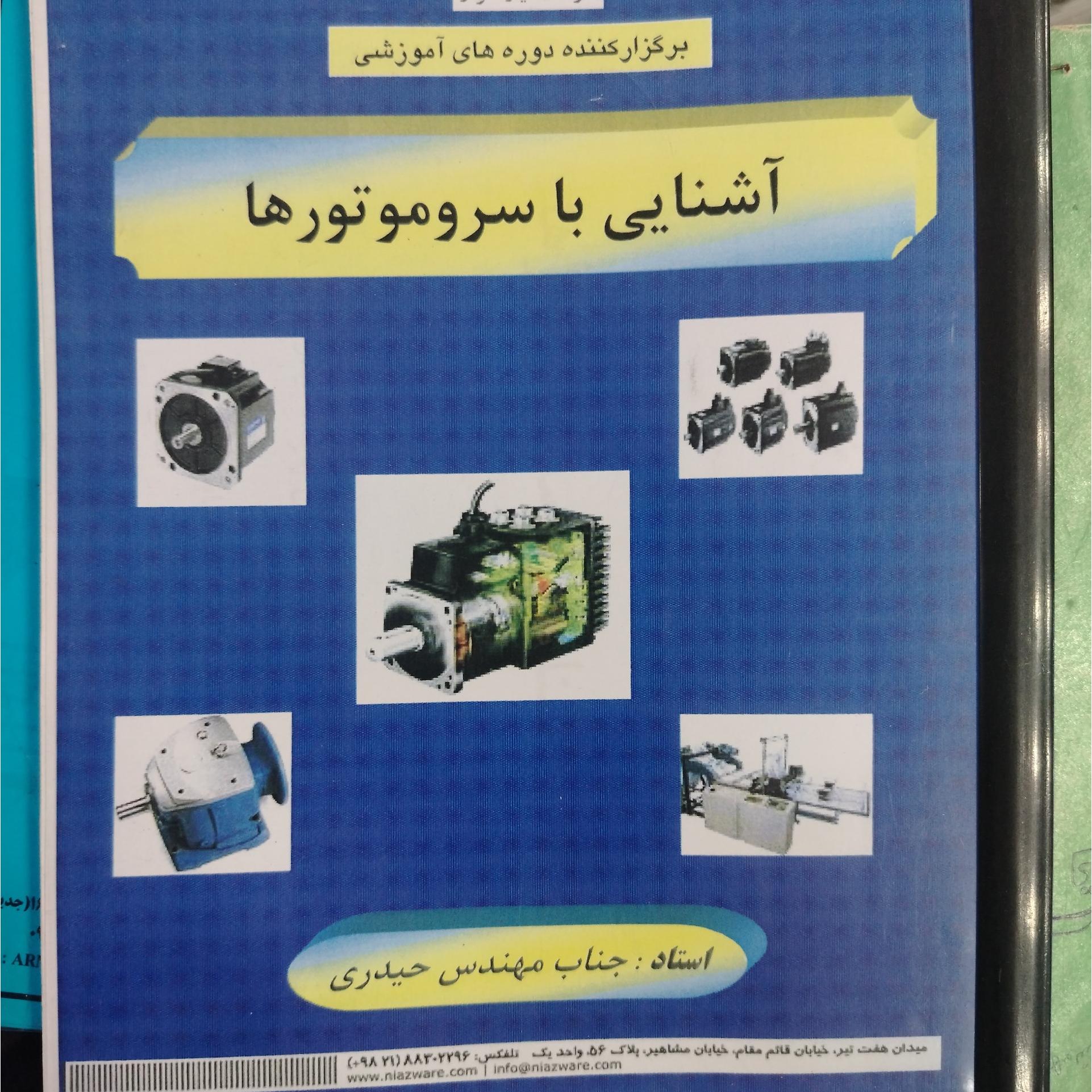 جزوه اشنایی با سروموتورها اثر مهندس حیدری