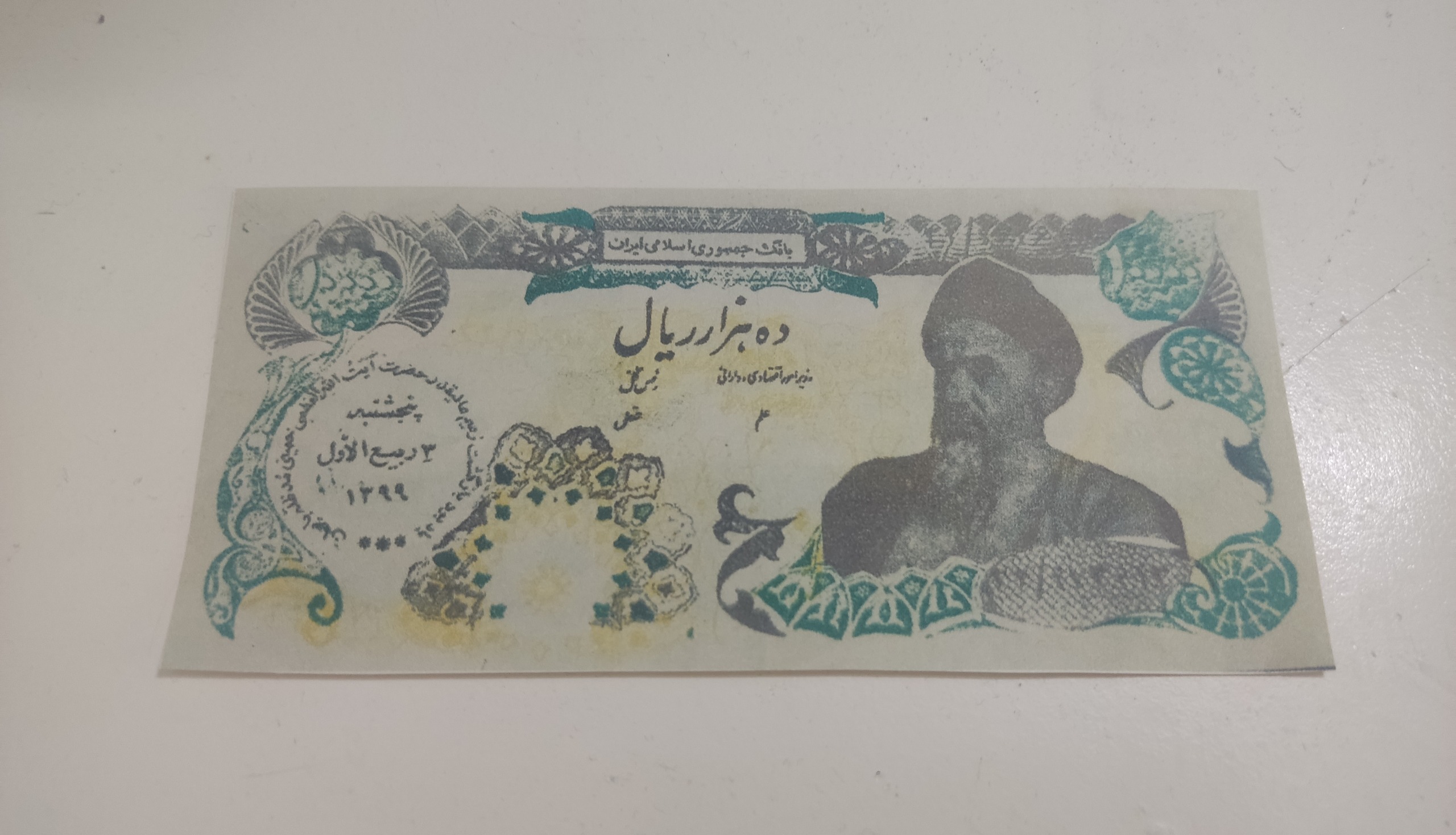 اسکناس رنگی چاپ دستی اول انقلاب تبلیغاتی
