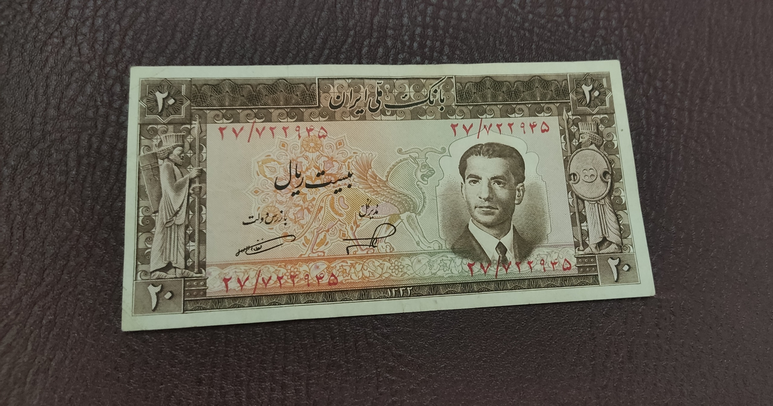 اسکناس 20ریالی شاهی خیلی کمیاب