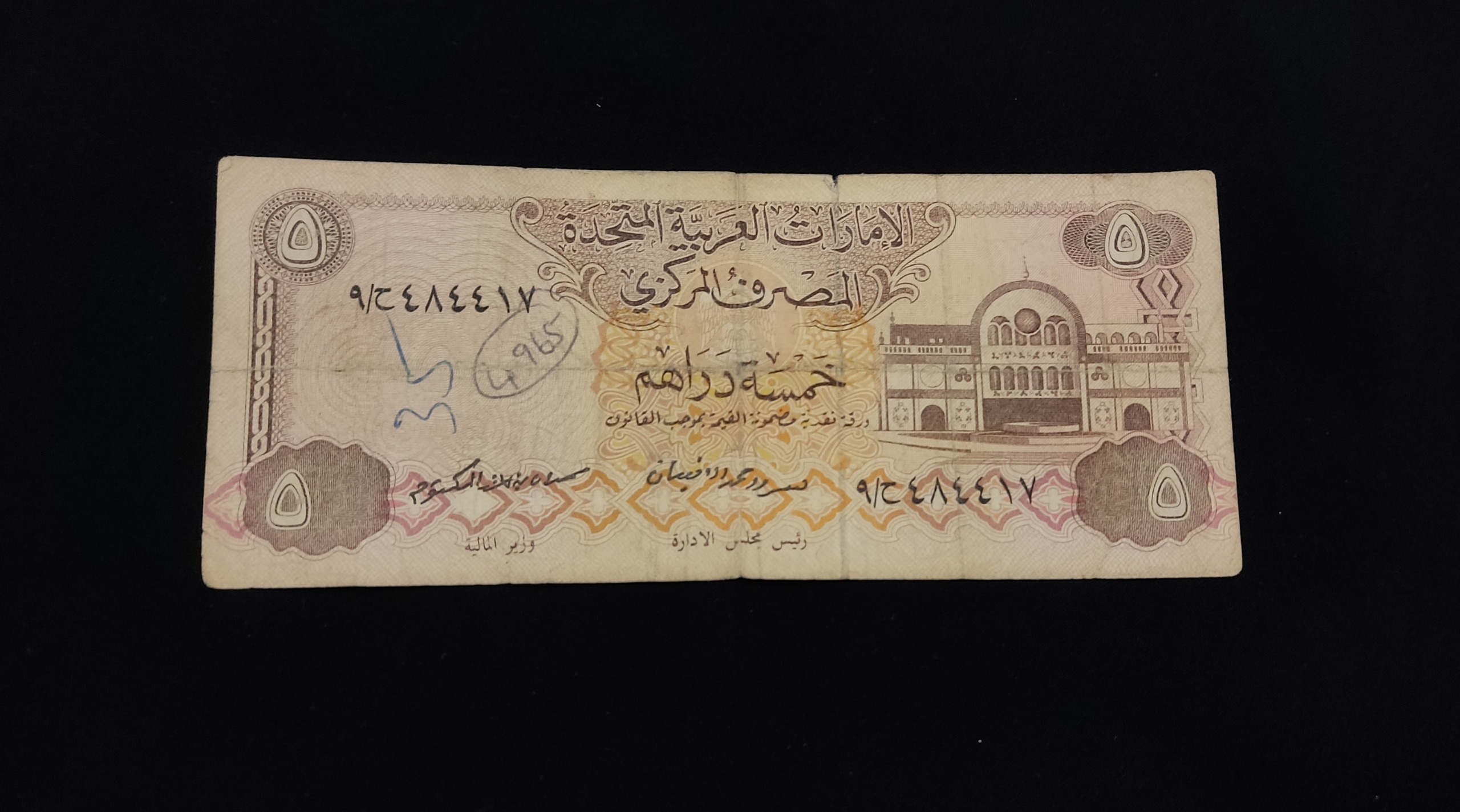 اسکناس 5درهم خیلی کمیاب