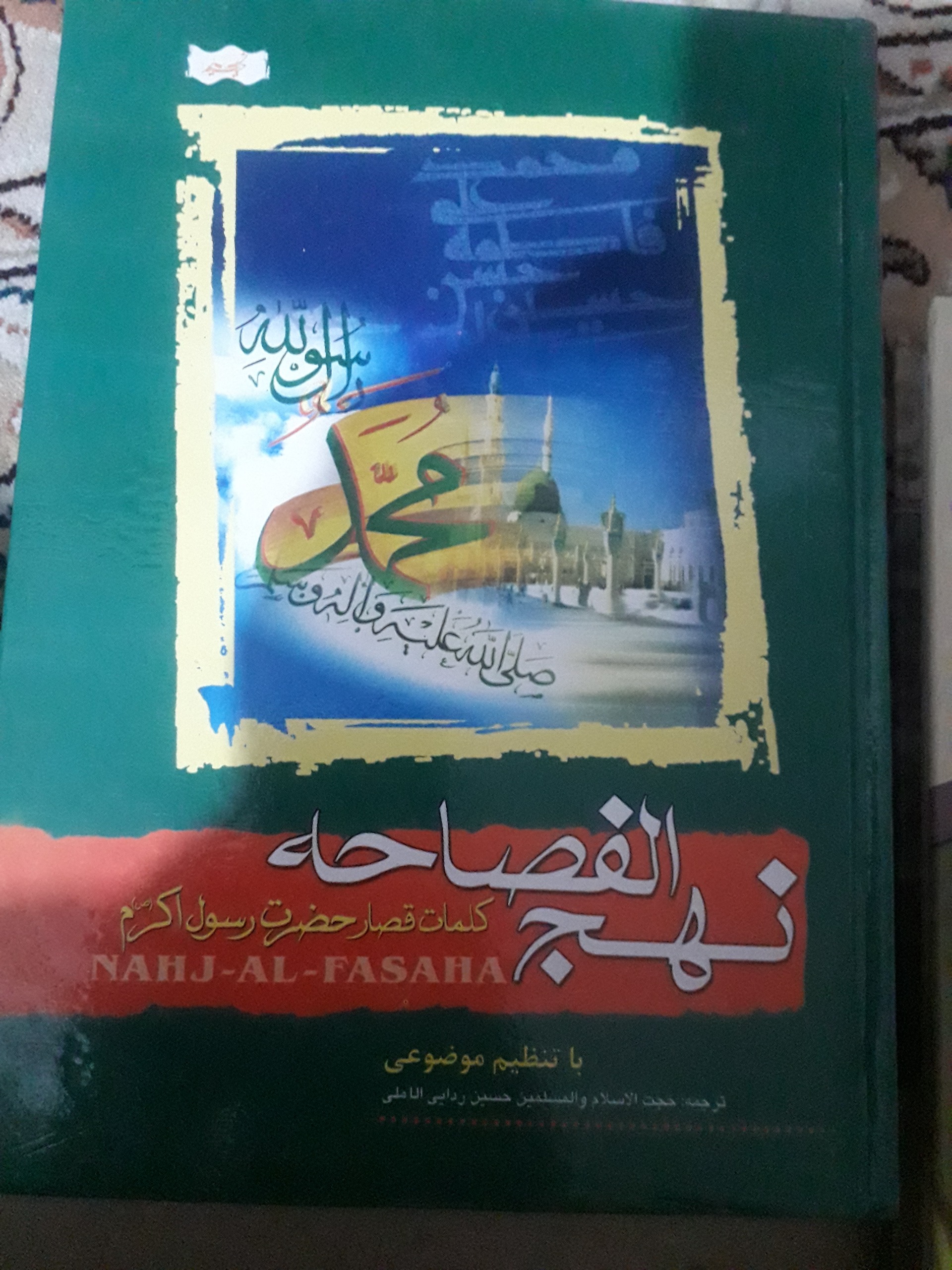کتاب نهج الفصاحه