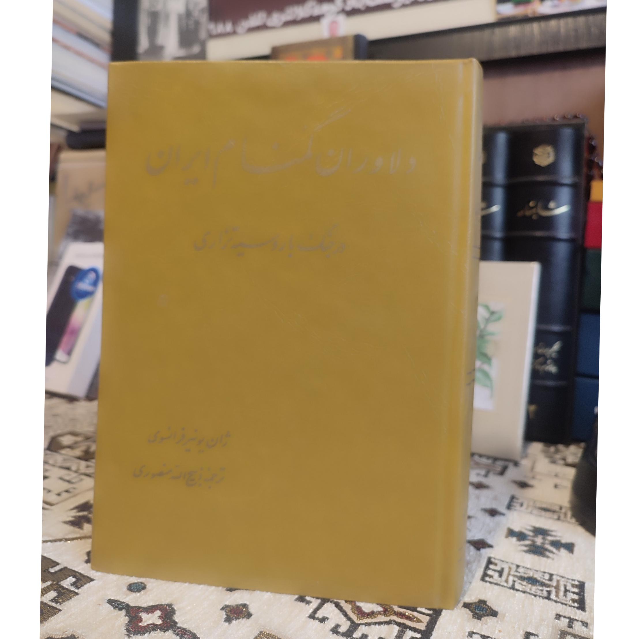 دلاوران گمنام ایران