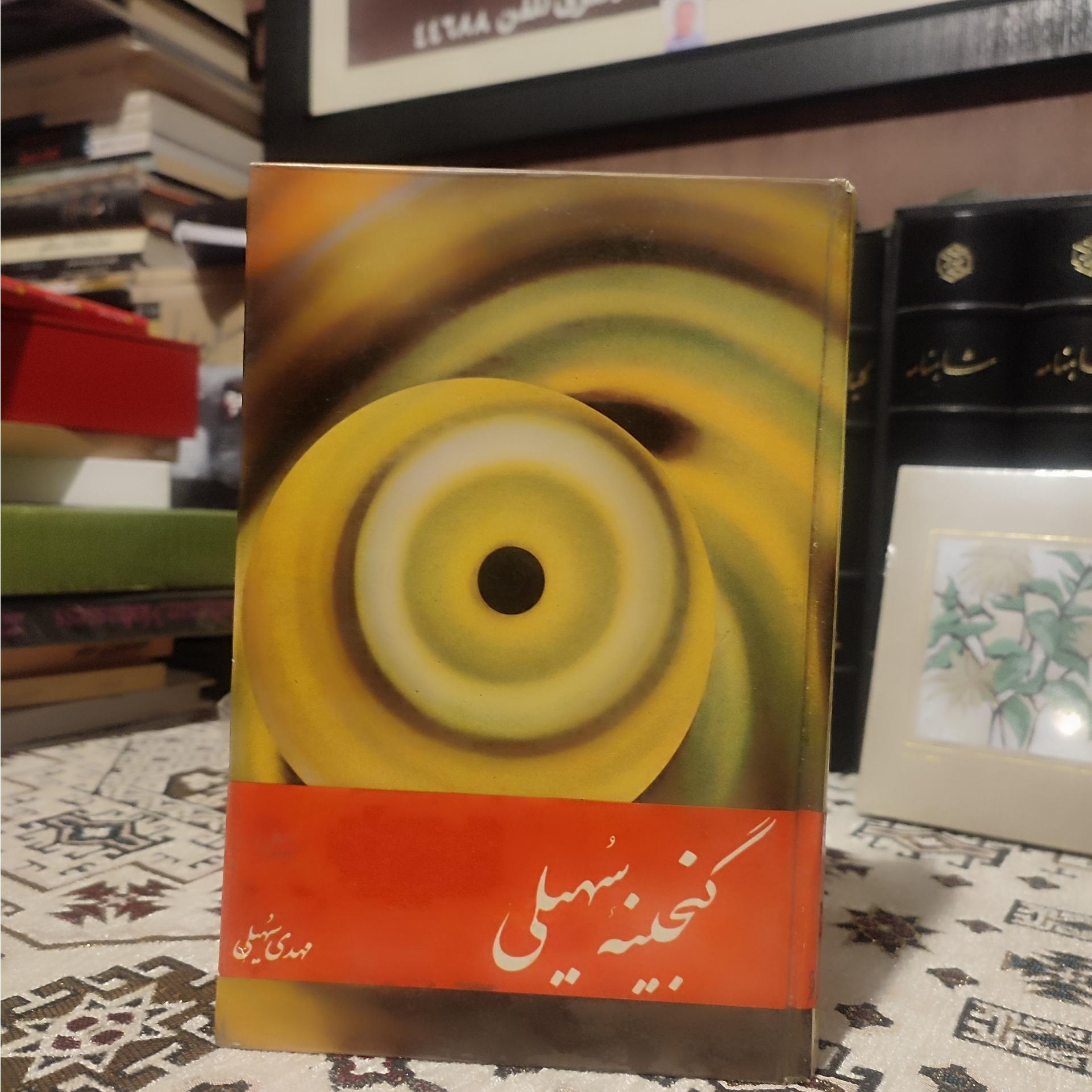 کتاب گنجینه سهیلی