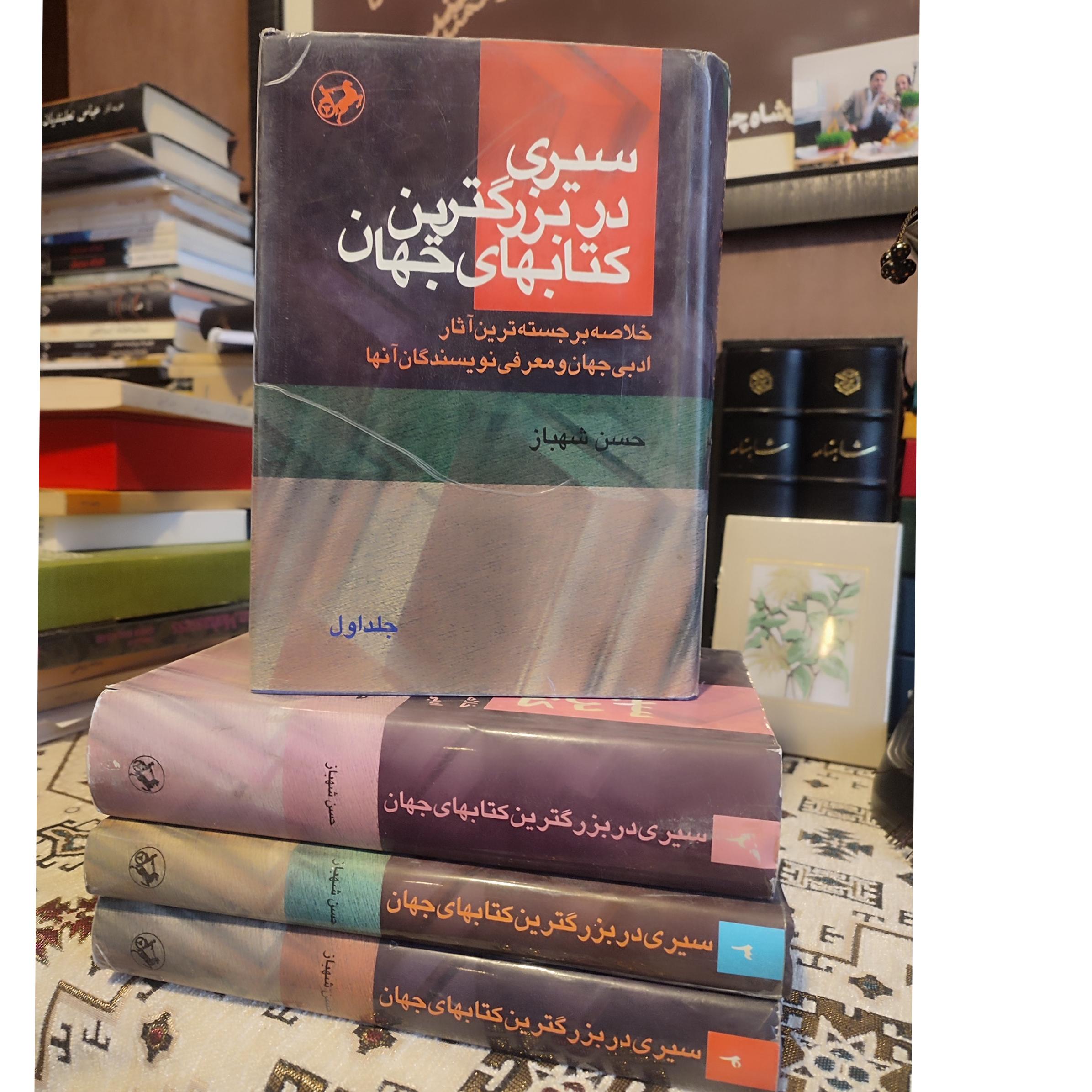 سیری در بزرگترین کتابهای جهان