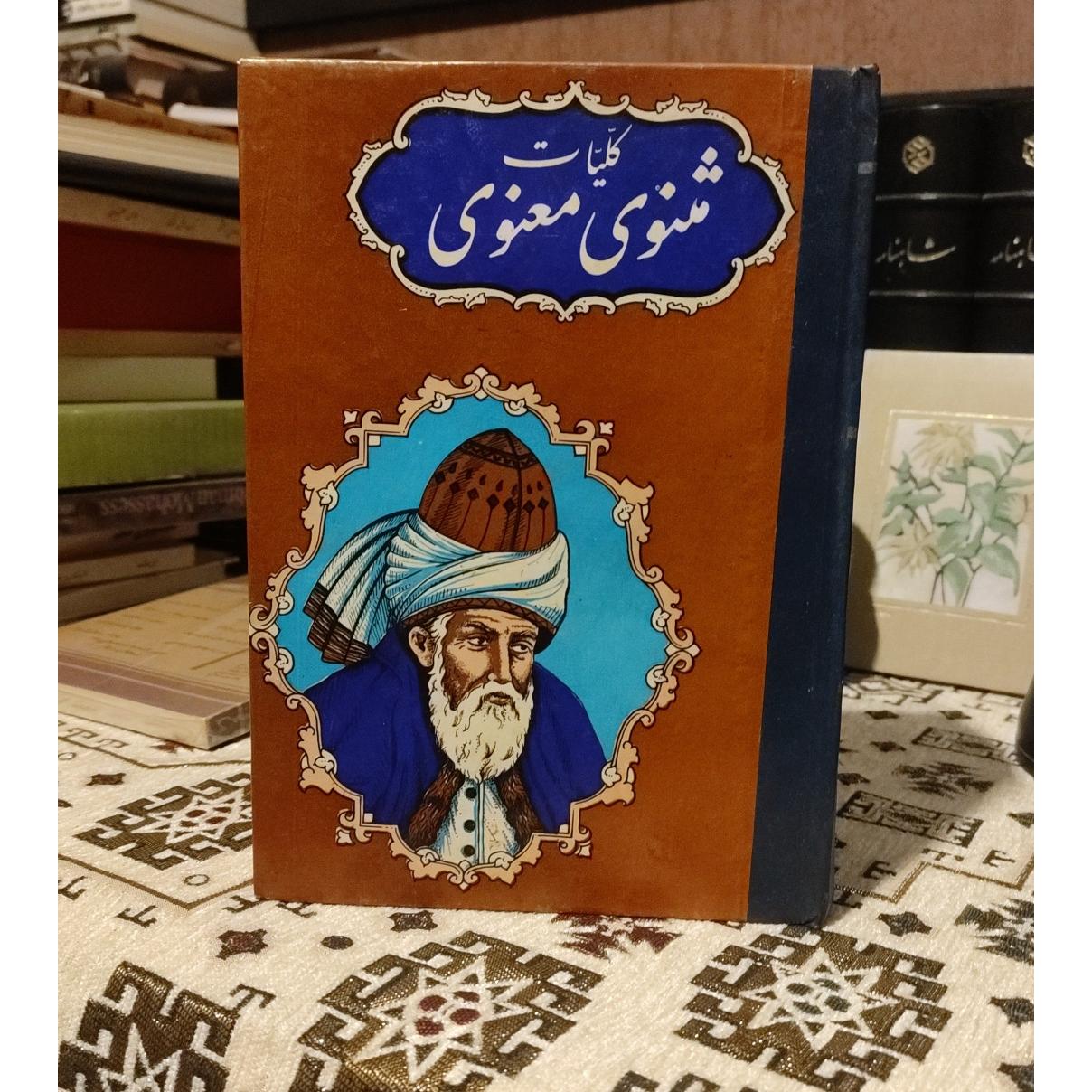 کتاب مثنوی معنوی