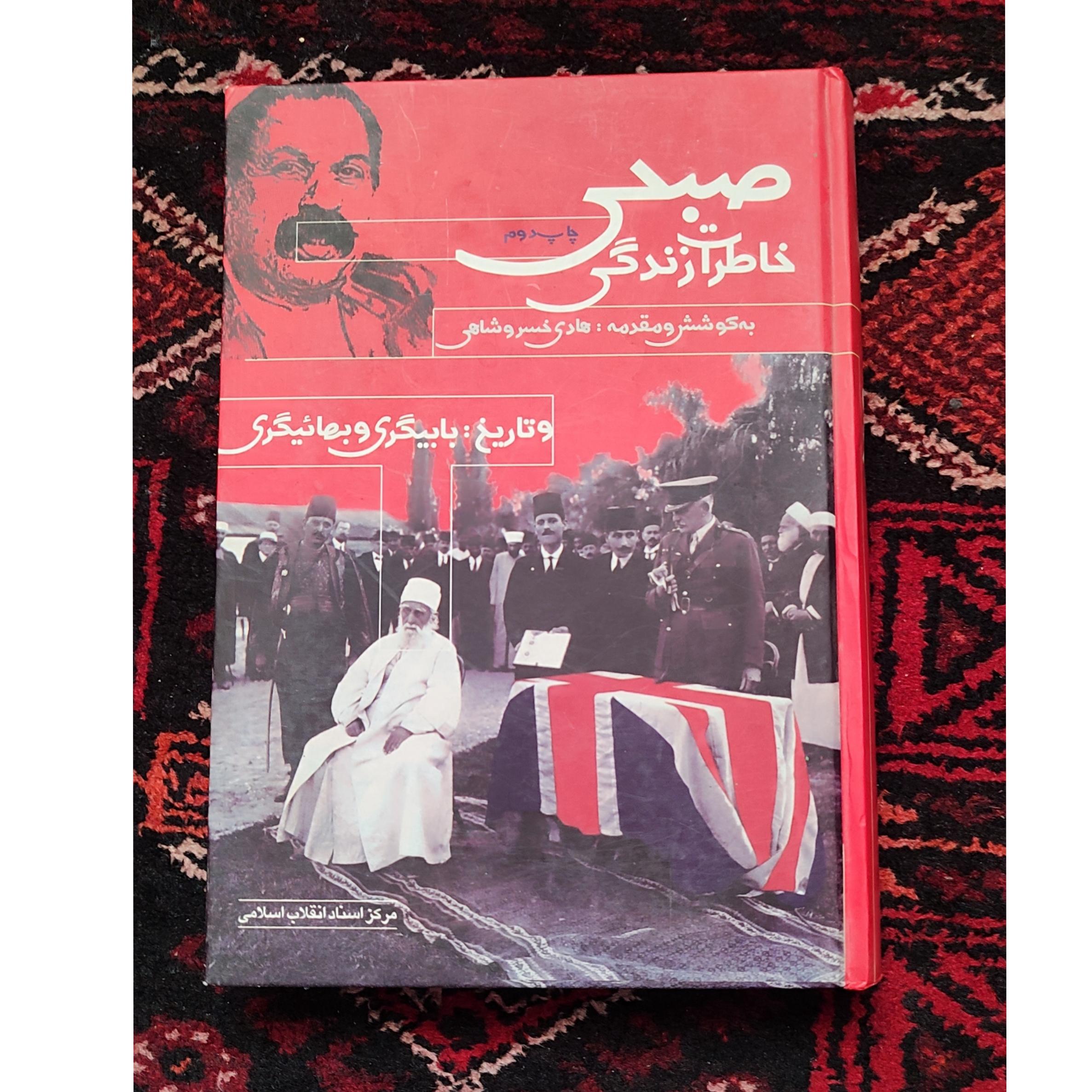 خاطرات زندگی صبحی و تاریخ بابیگری و بهاییگری