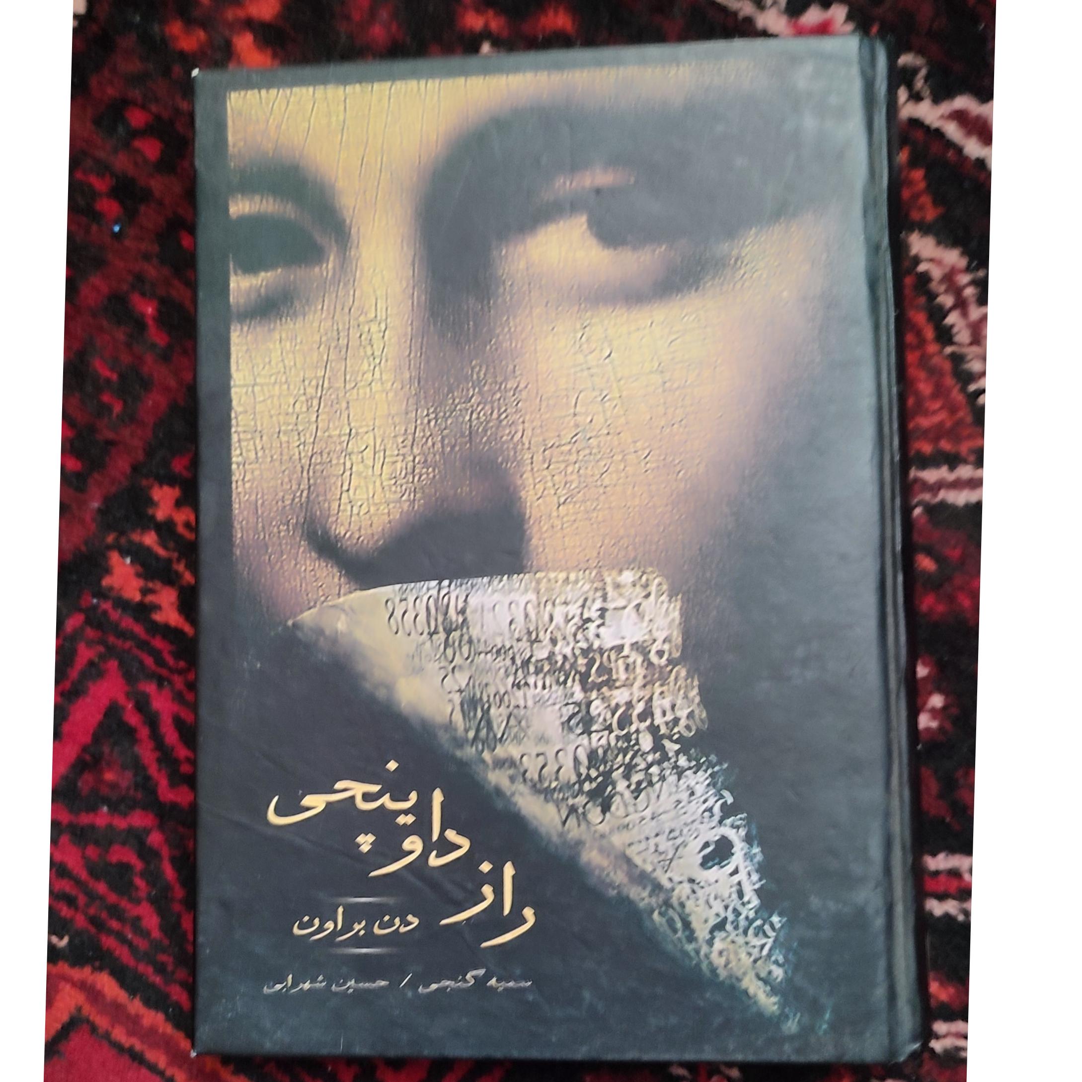 راز داوینچی ، دن براون