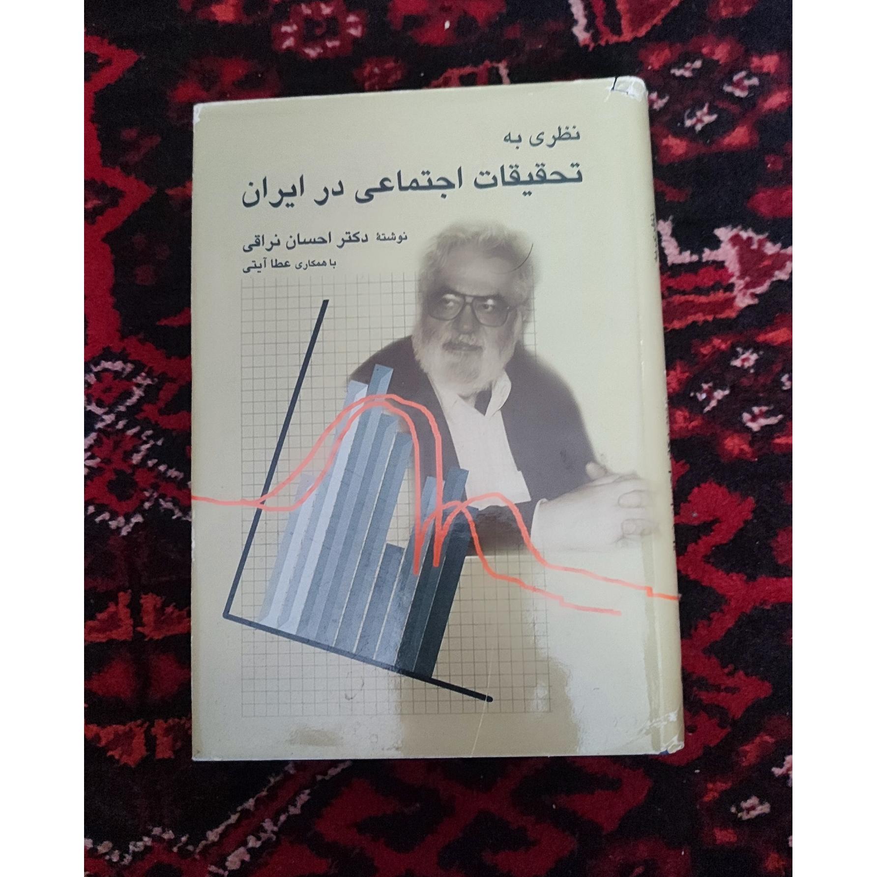 نظری به تحقیقات اجتماعی در ایران