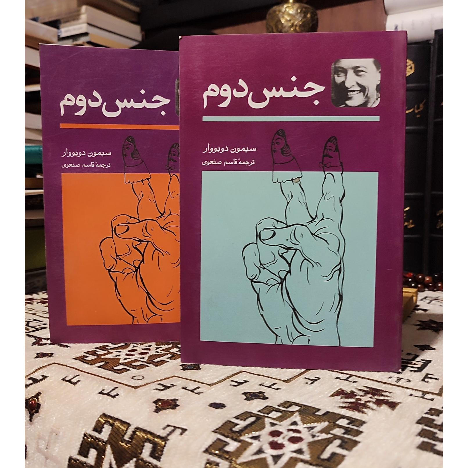کتاب جنس دوم