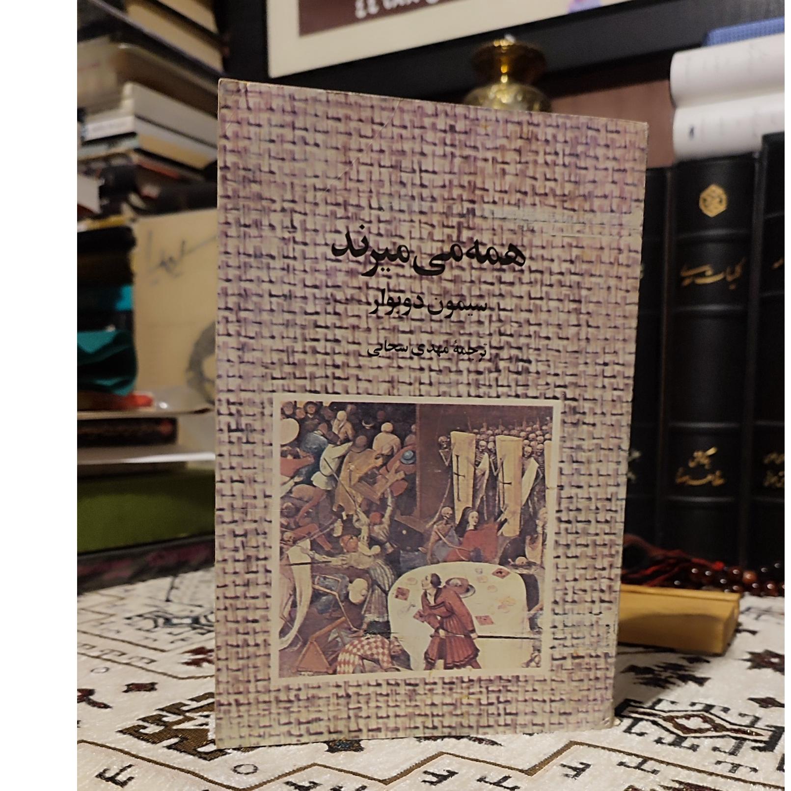 همه می میرند
