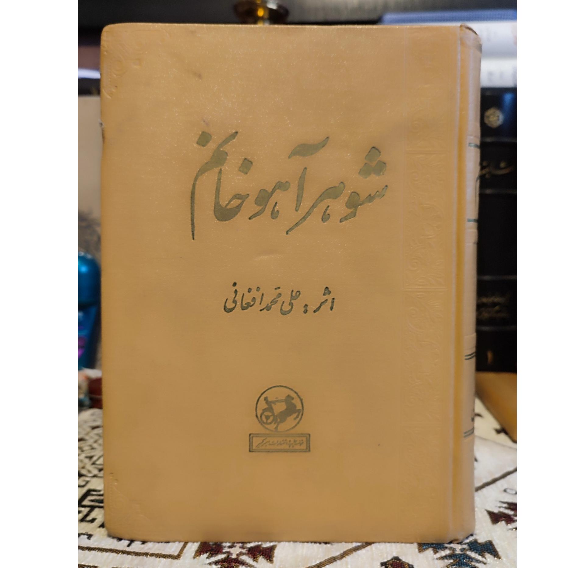 شوهر آهو خانم