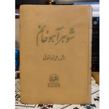 شوهر