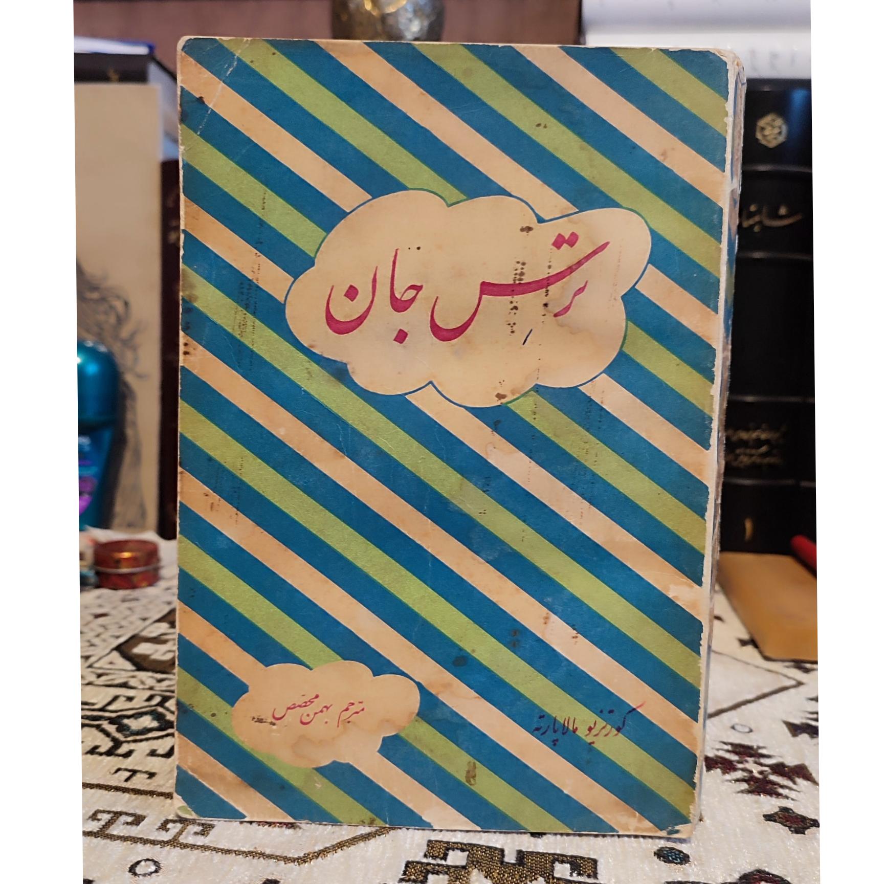 کتاب ترس جان