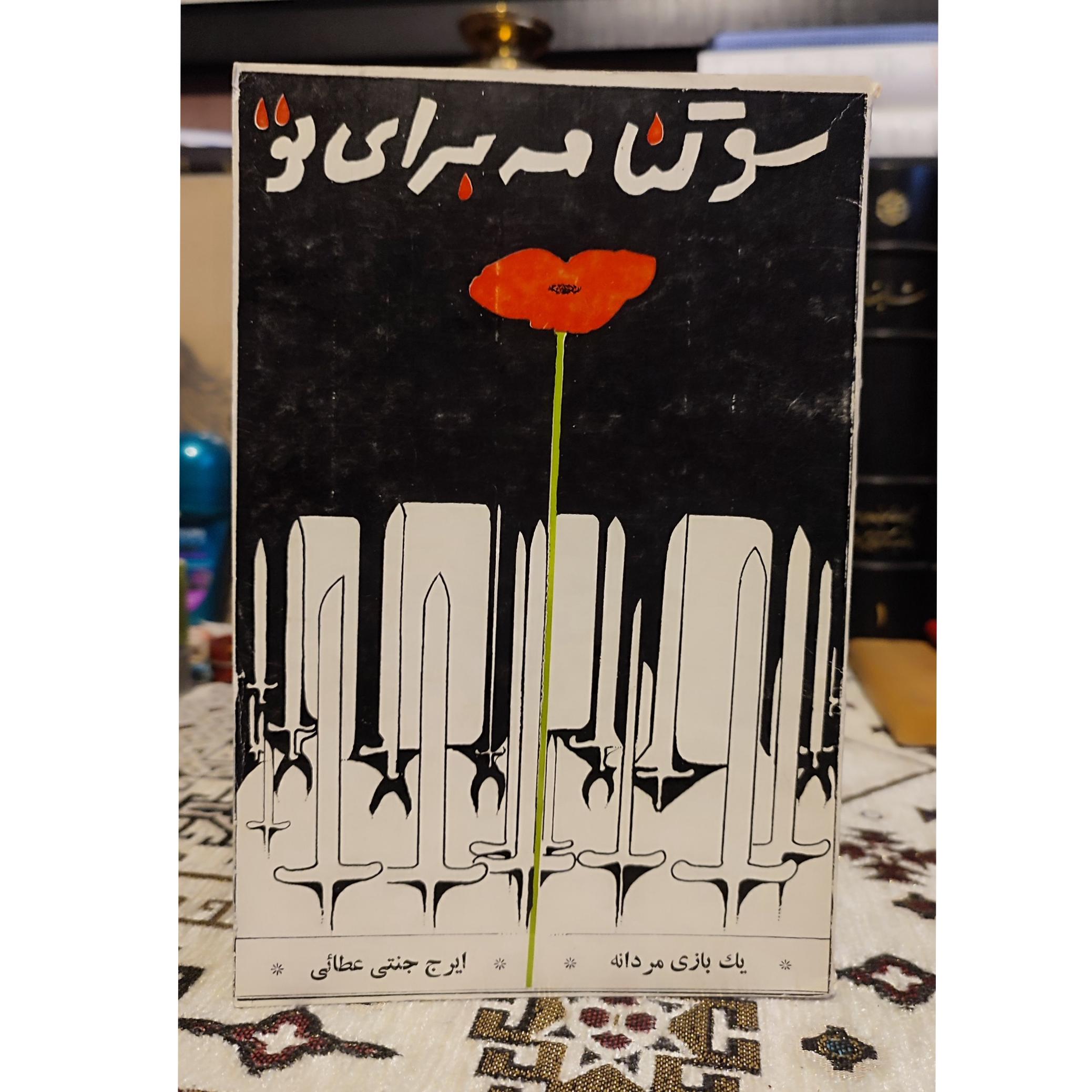 سوگنامه برای تو