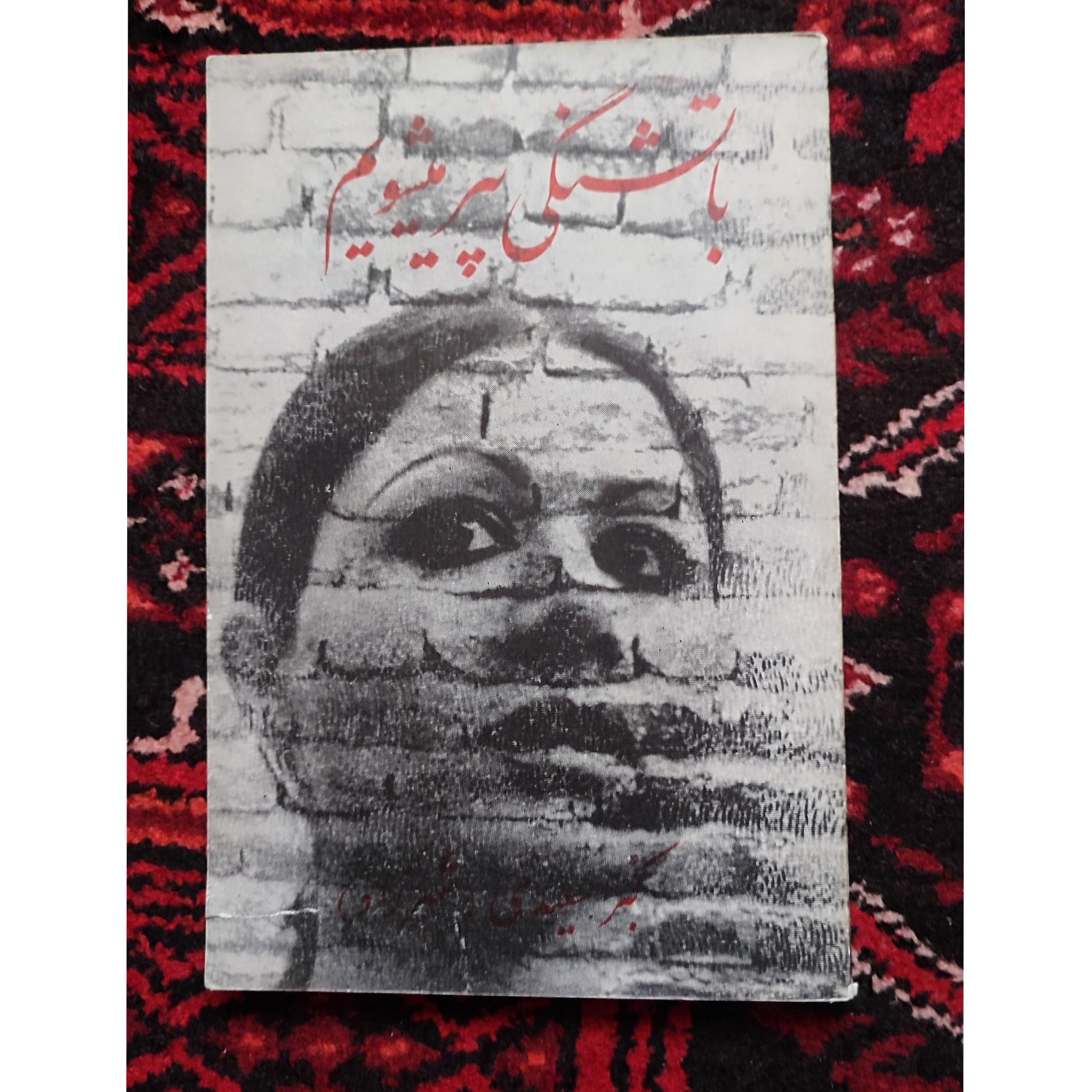 با تشنگی پیر میشویم