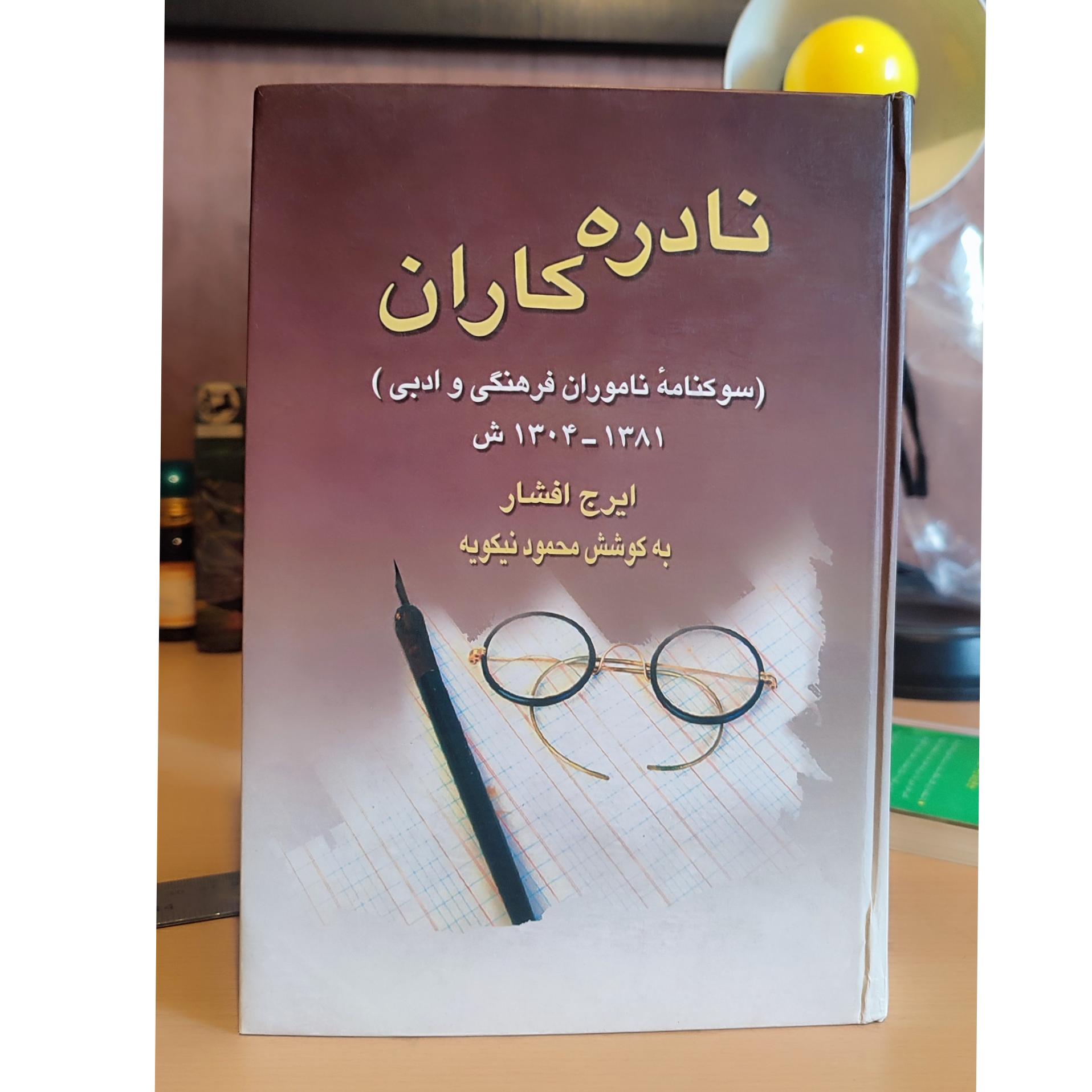 کتاب نادره کاران