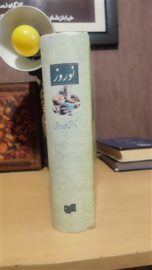 نوروز