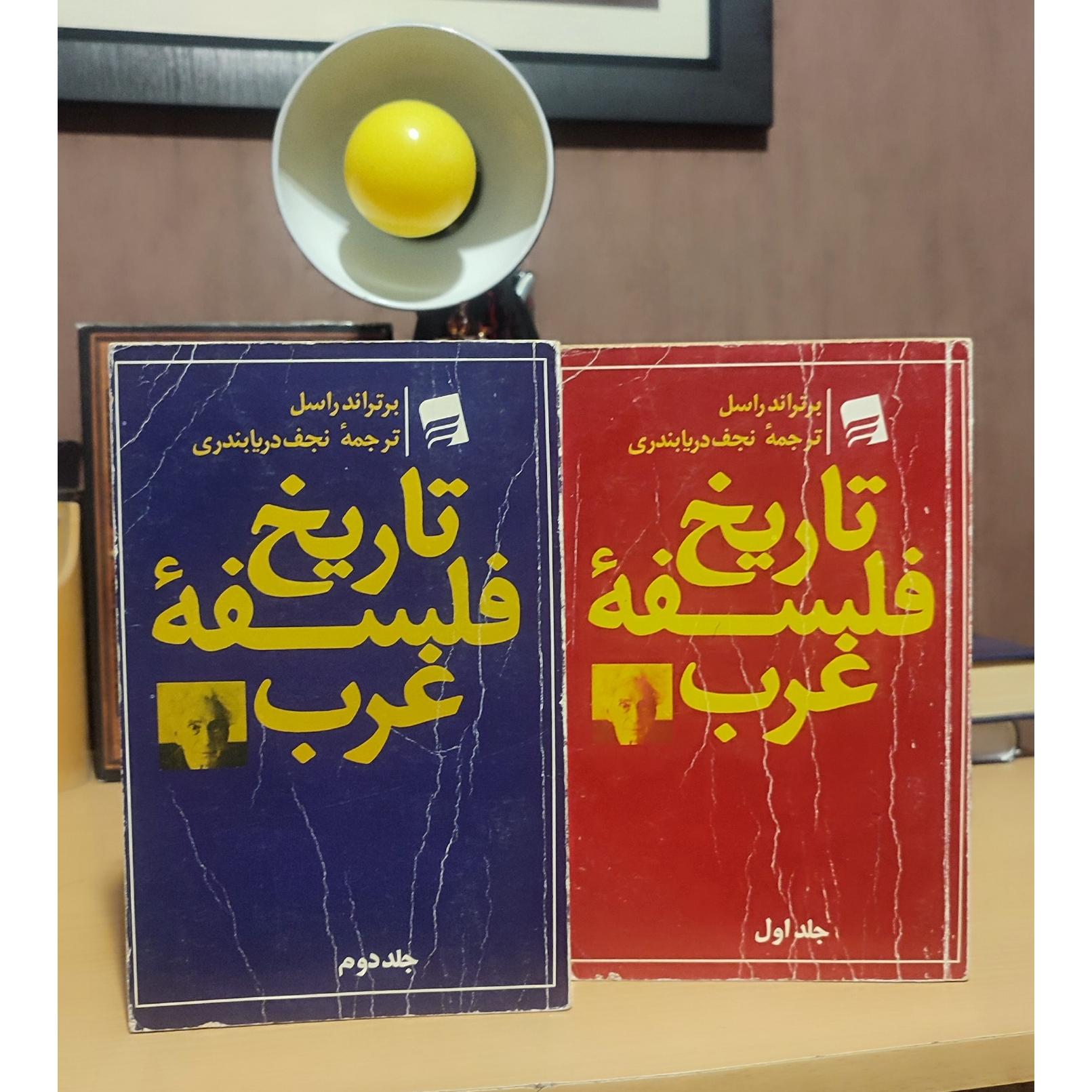 تاریخ فلسفه غرب