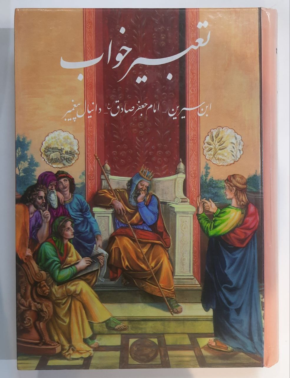 تعبیر خواب-ابن سیرین