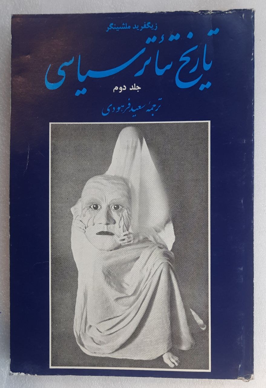 تاریخ تئاتر سیاسی(جلد دوم)