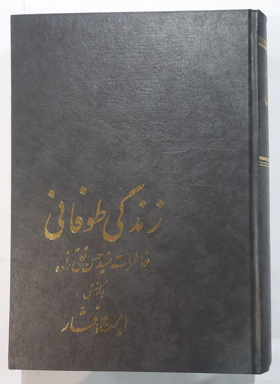 زندگی طوفانی (خاطرات حسن تقی زاده)