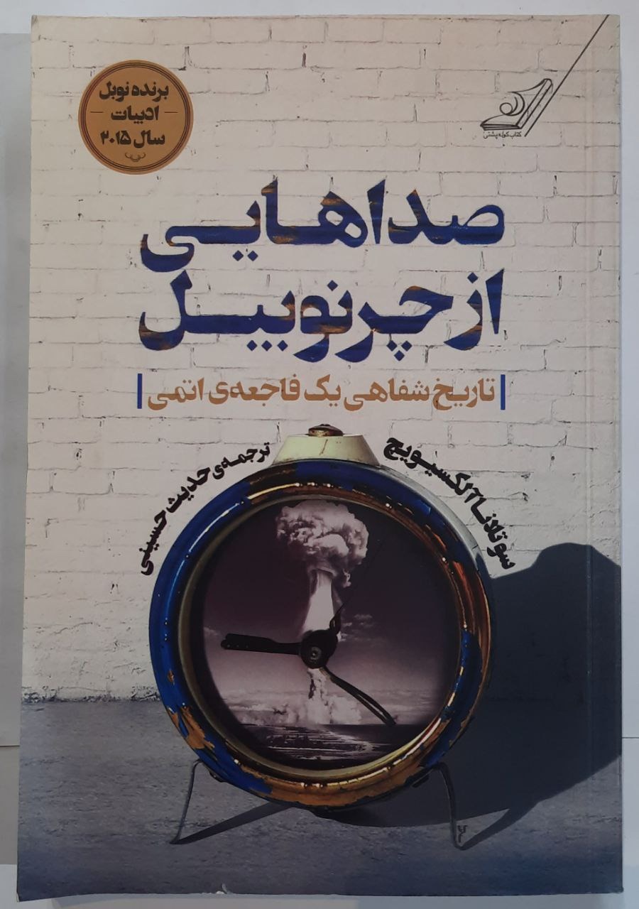 صداهایی از چرنوبیل