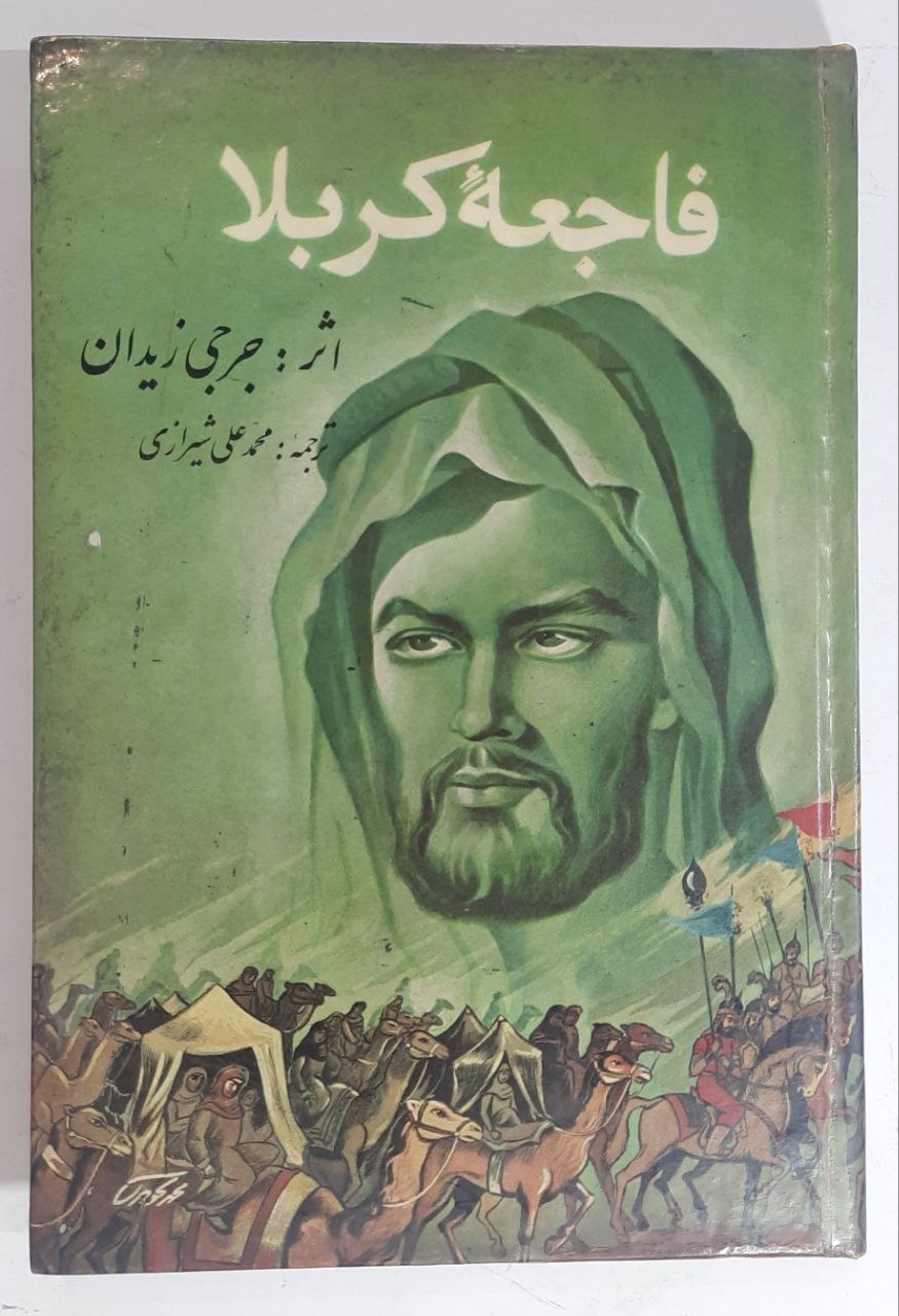 فاجعه کربلا اثر جرجی زیدان