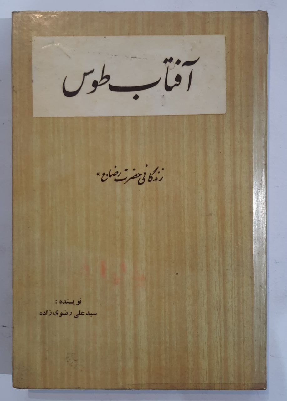 آفتاب طوس | زندگانی حضرت رضا(ع)