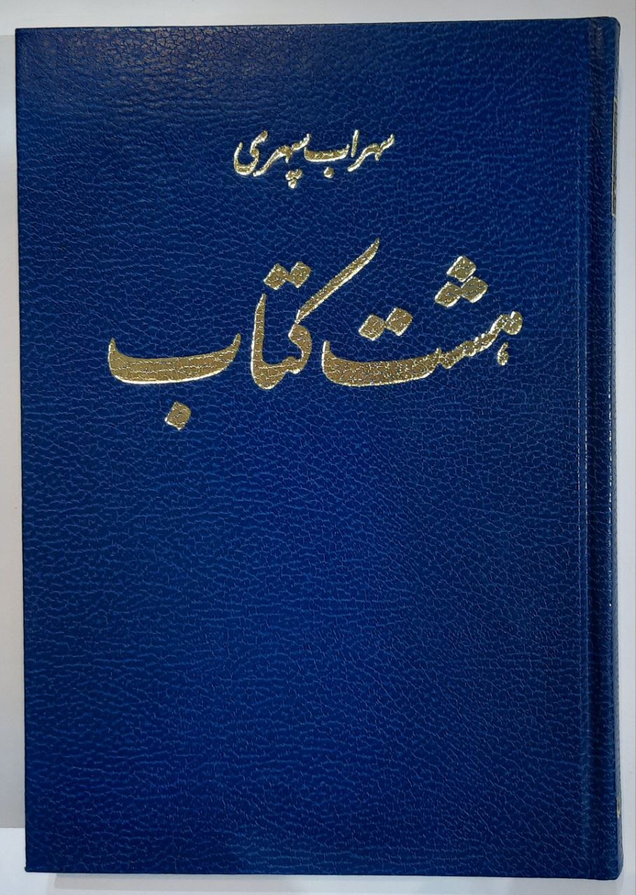هشت کتاب سهراب سپهری