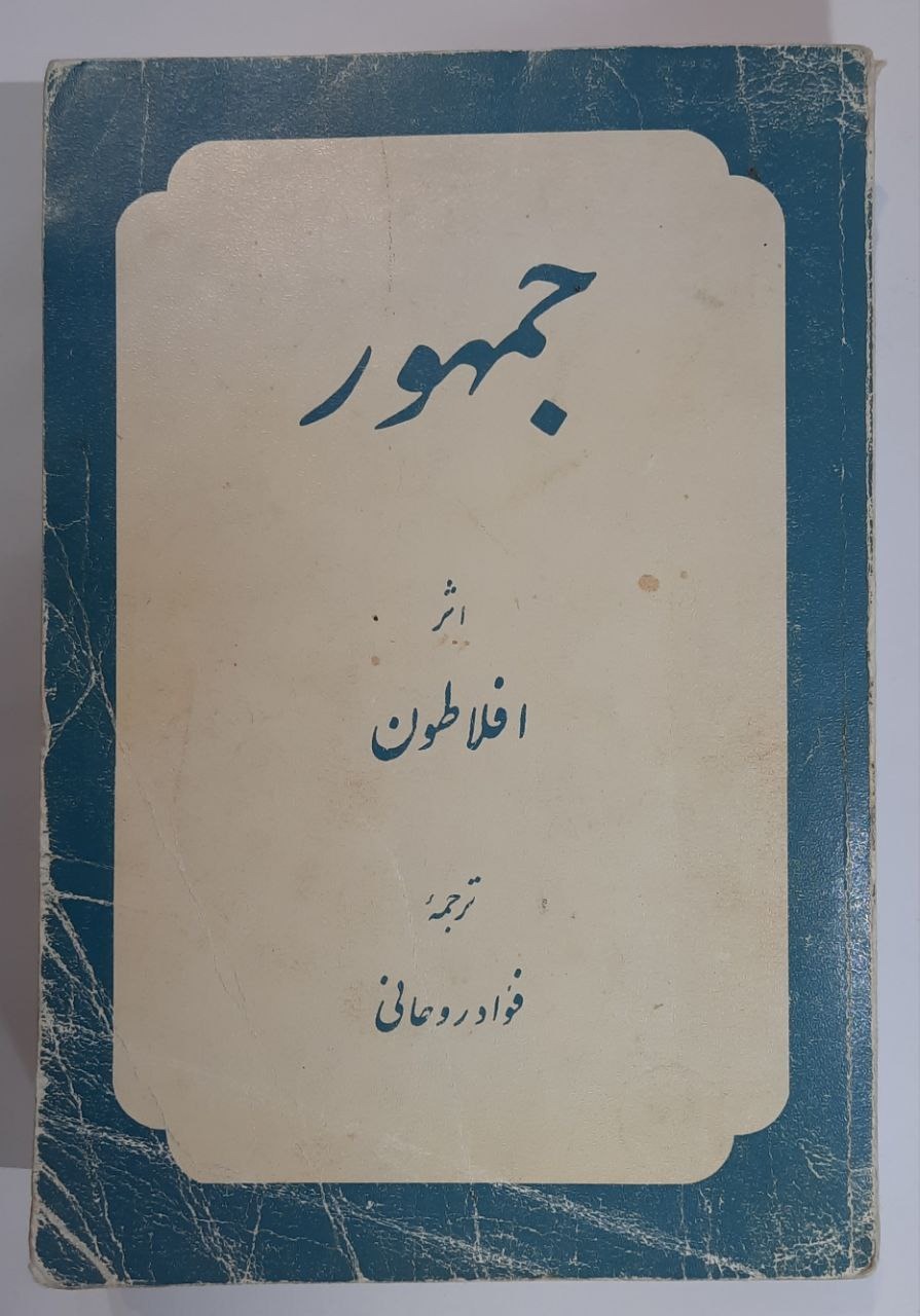 جمهور_ اثر افلاطون