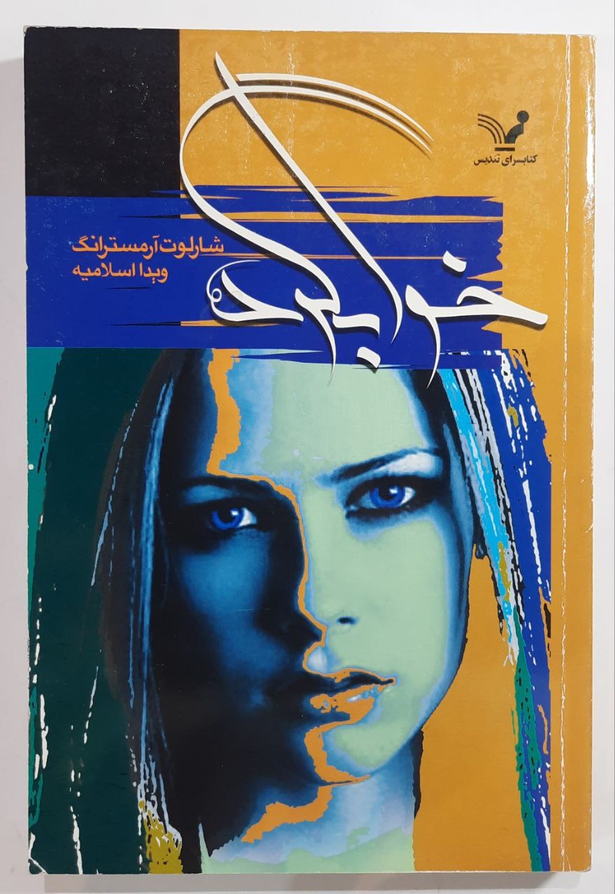 کتاب رمان خوابگرد
