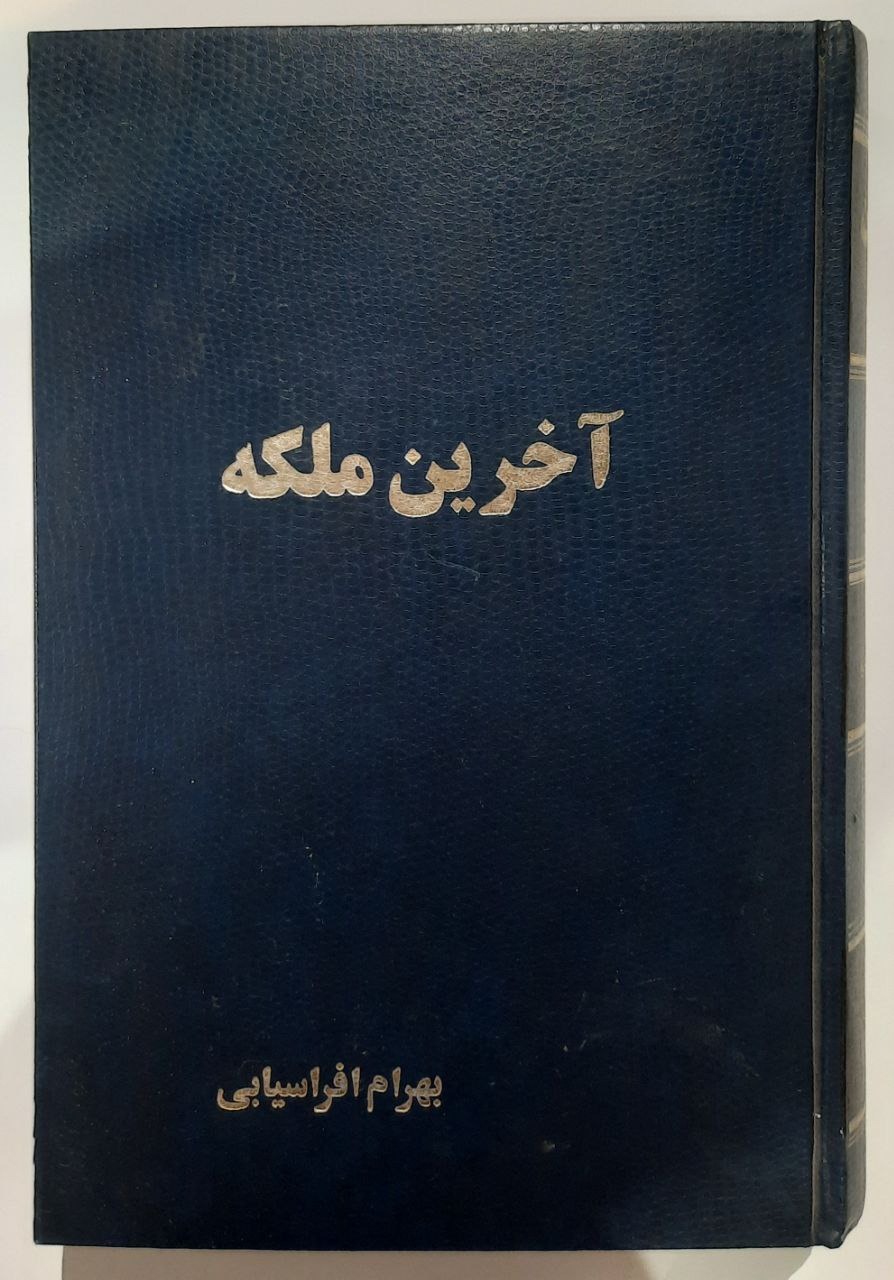 کتاب اخرین ملکه