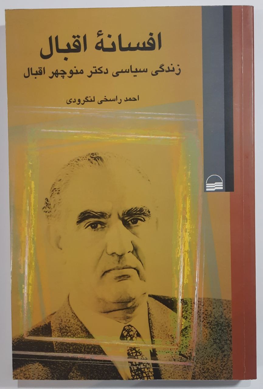 کتاب افسانه اقبال
