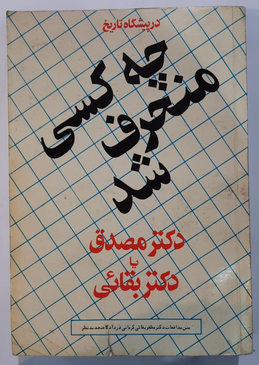 چه کسی منحرف شد