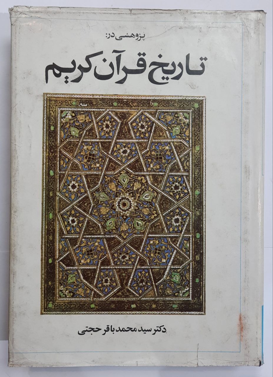 پژوهشی در تاریخ قرآن