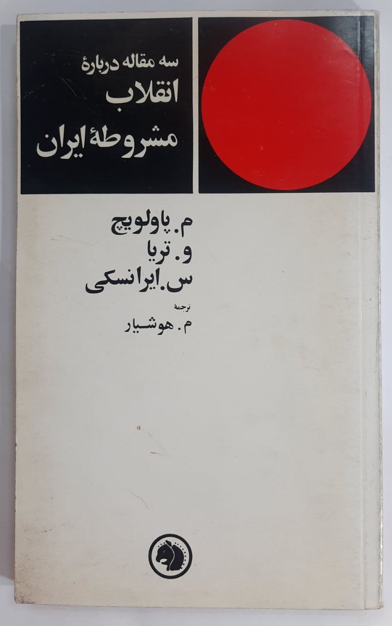 سه مقاله درباره انقلاب