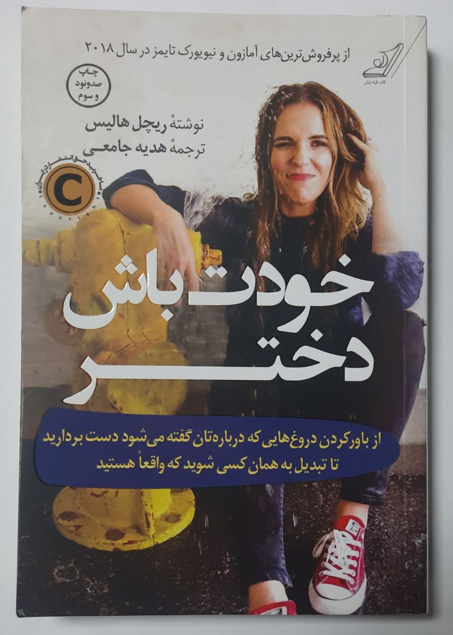 خودت باش دختر