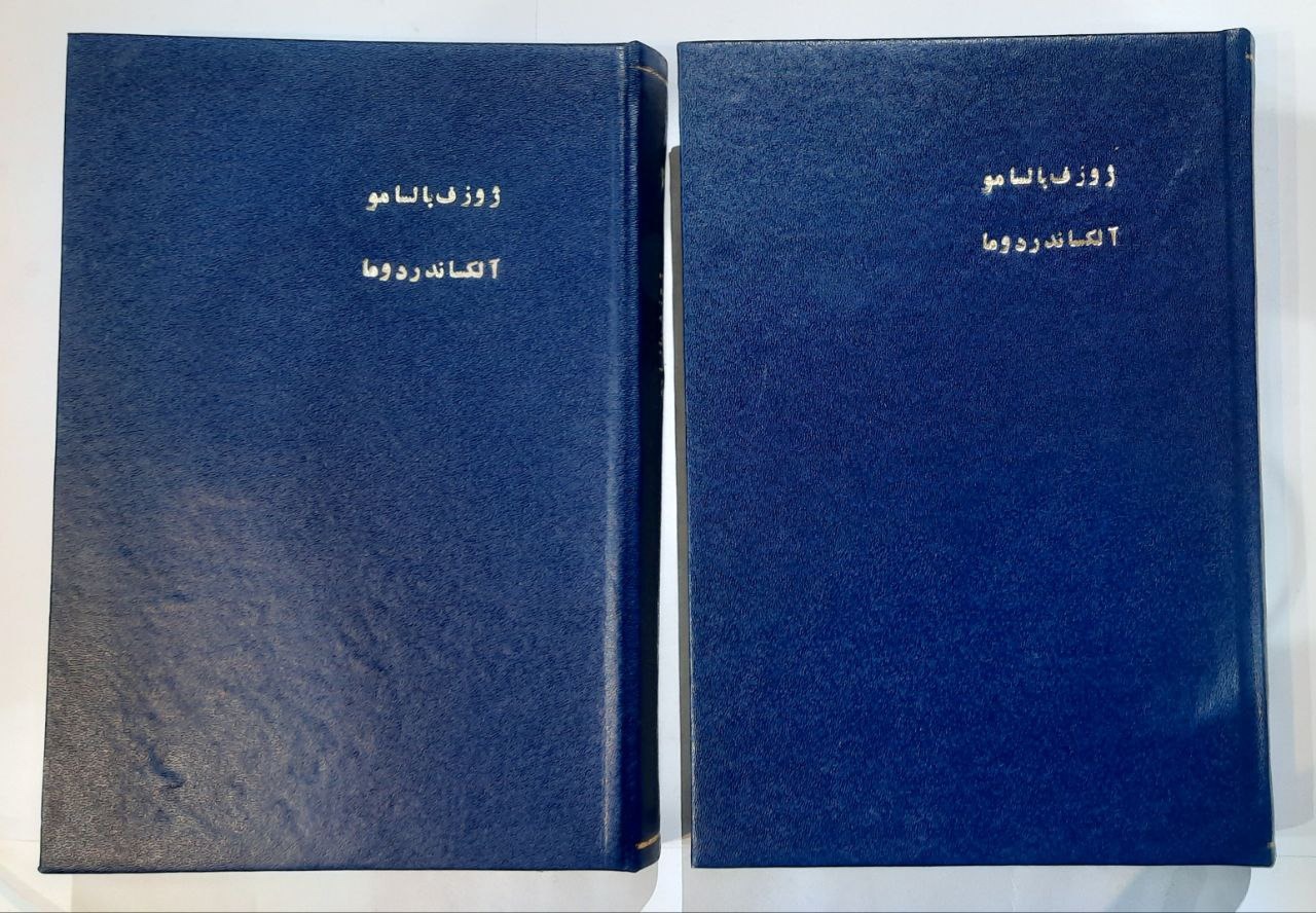 ژوزف بالسامو_ الکساندر دوما