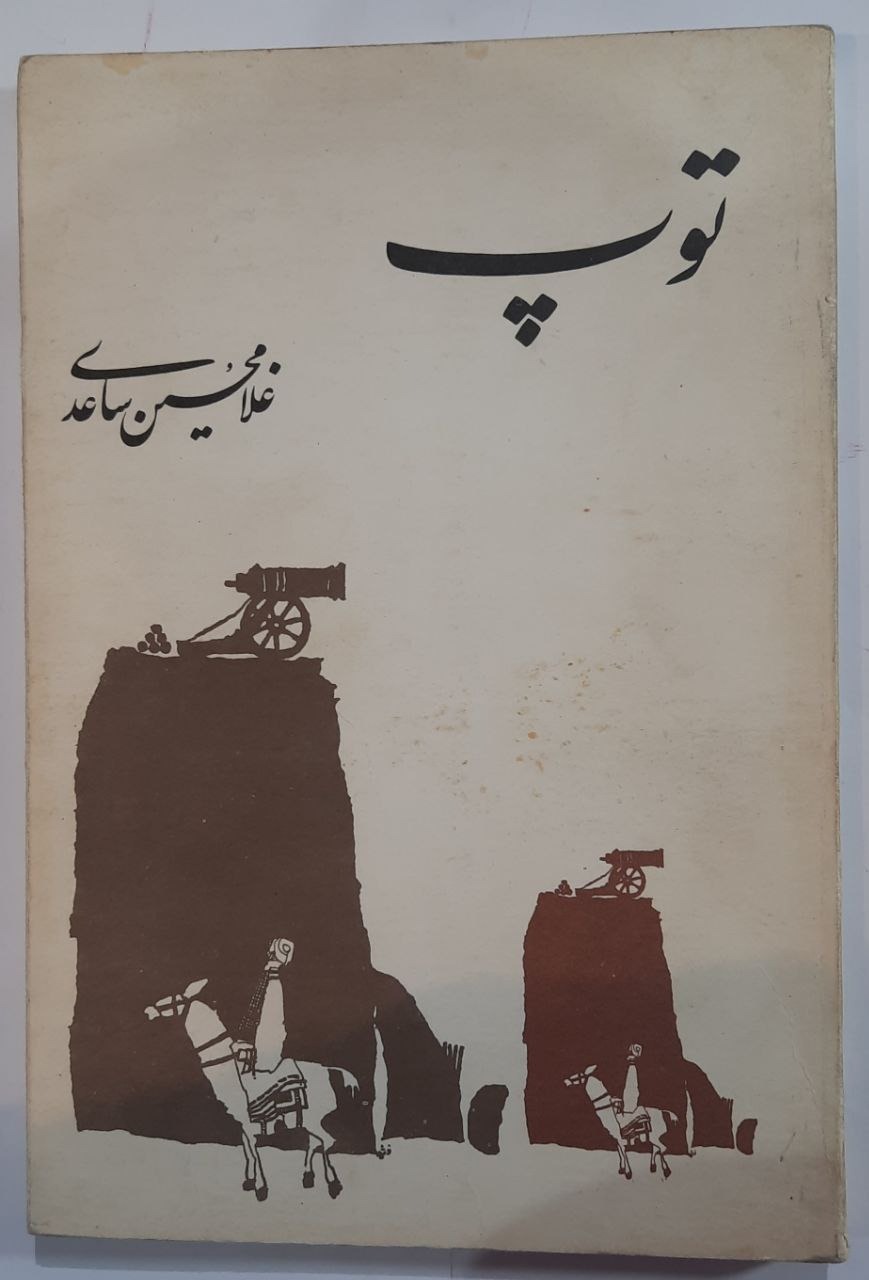 توپ اثر غلامحسین ساعدی