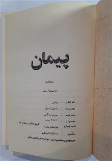 پیمان