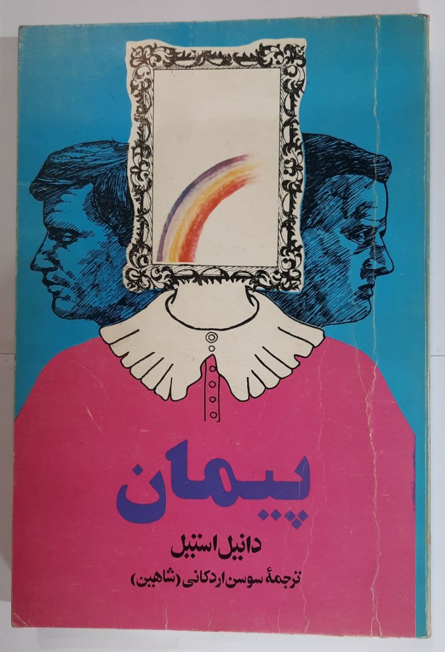 پیمان اثر دانیل استیل