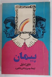 پیمان