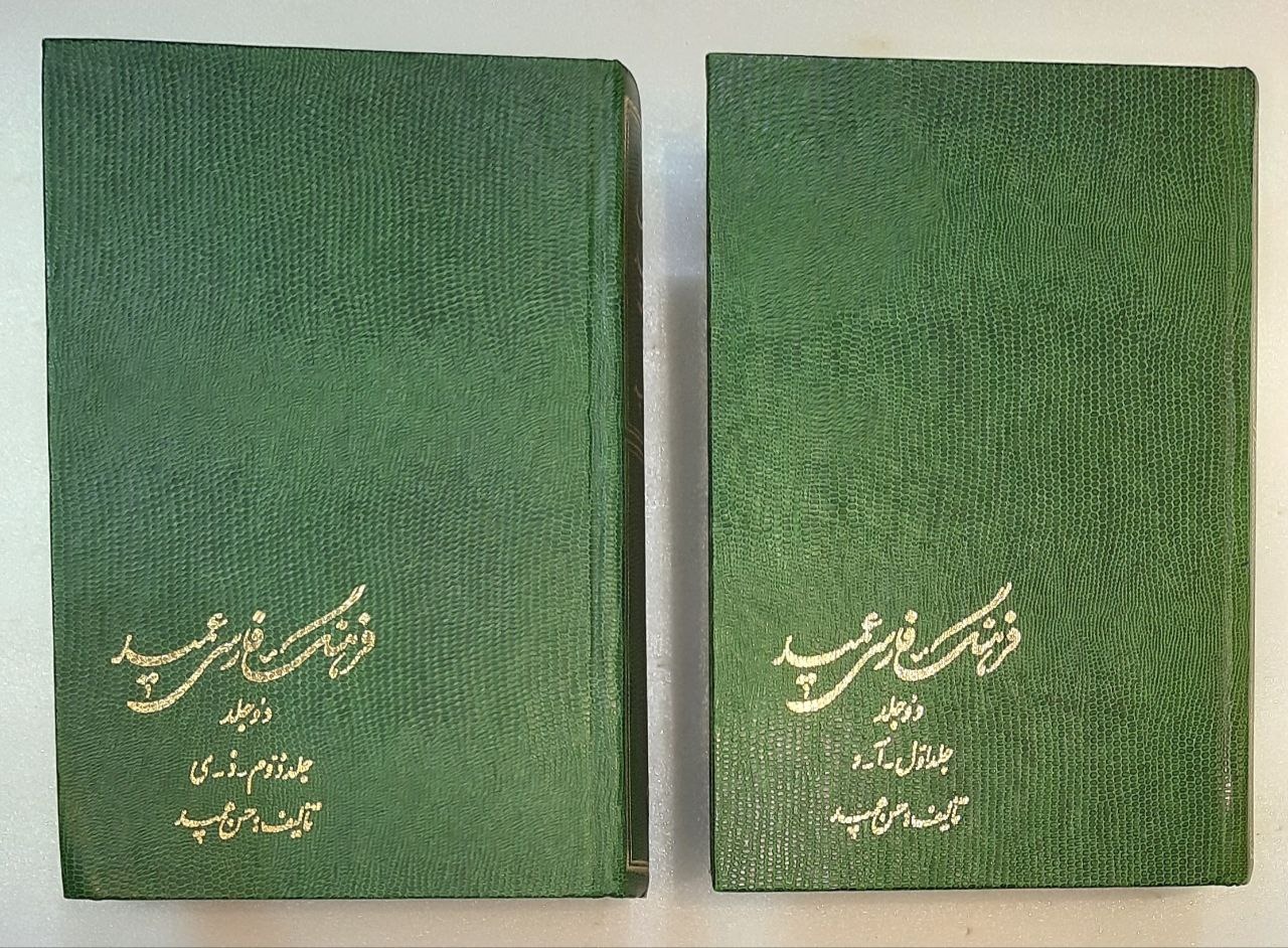 فرهنگ فارسی عمید