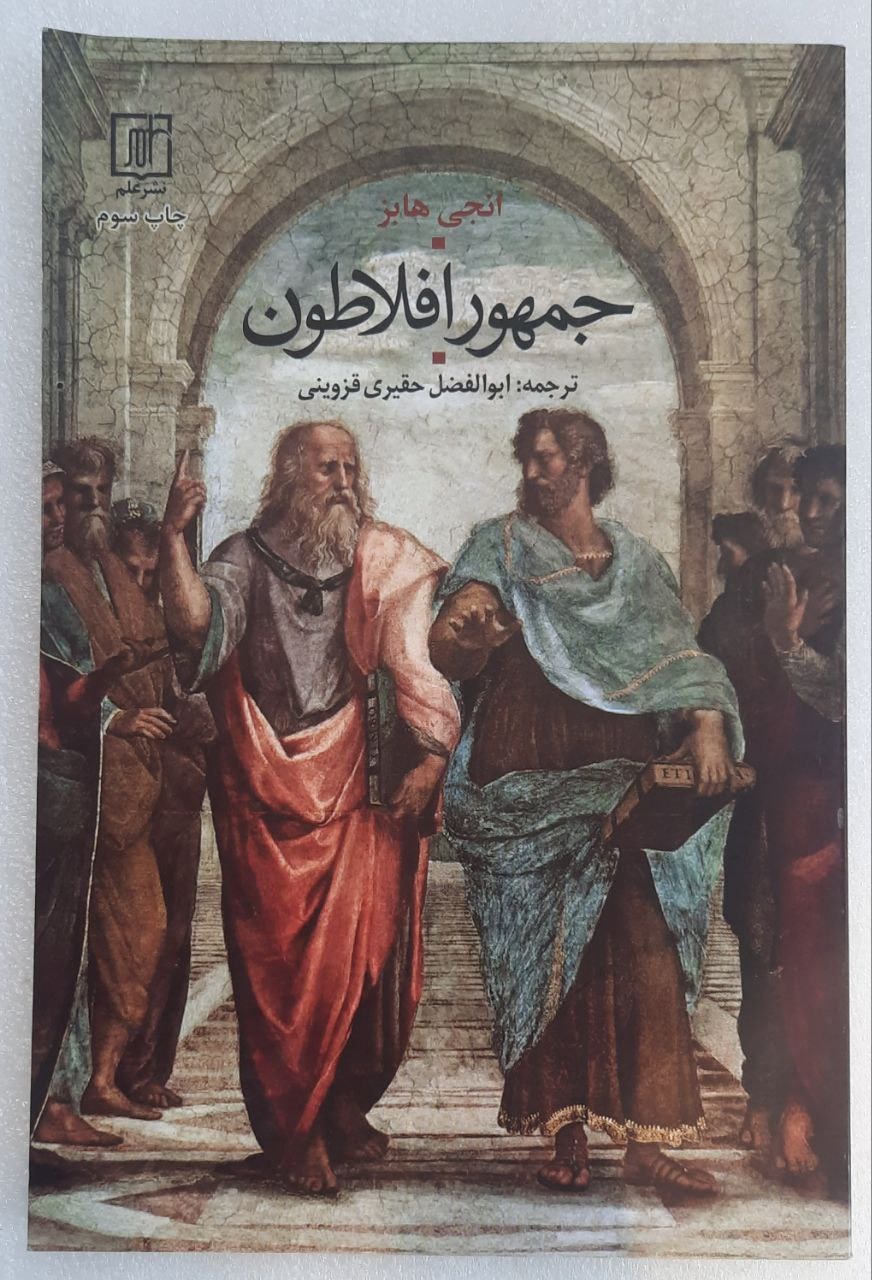 کتاب جمهور افلاطون