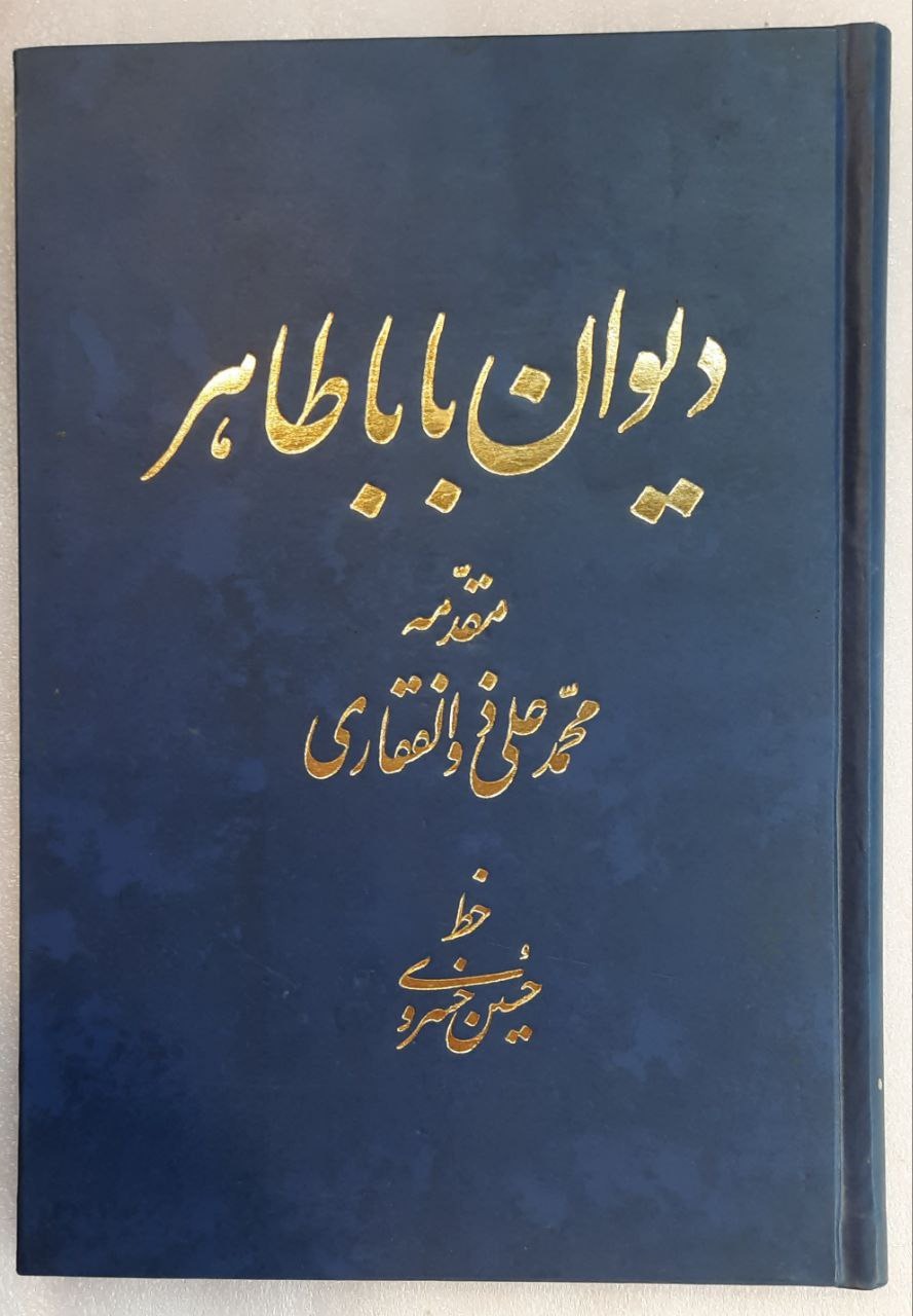 کتاب دیوان باباطاهر